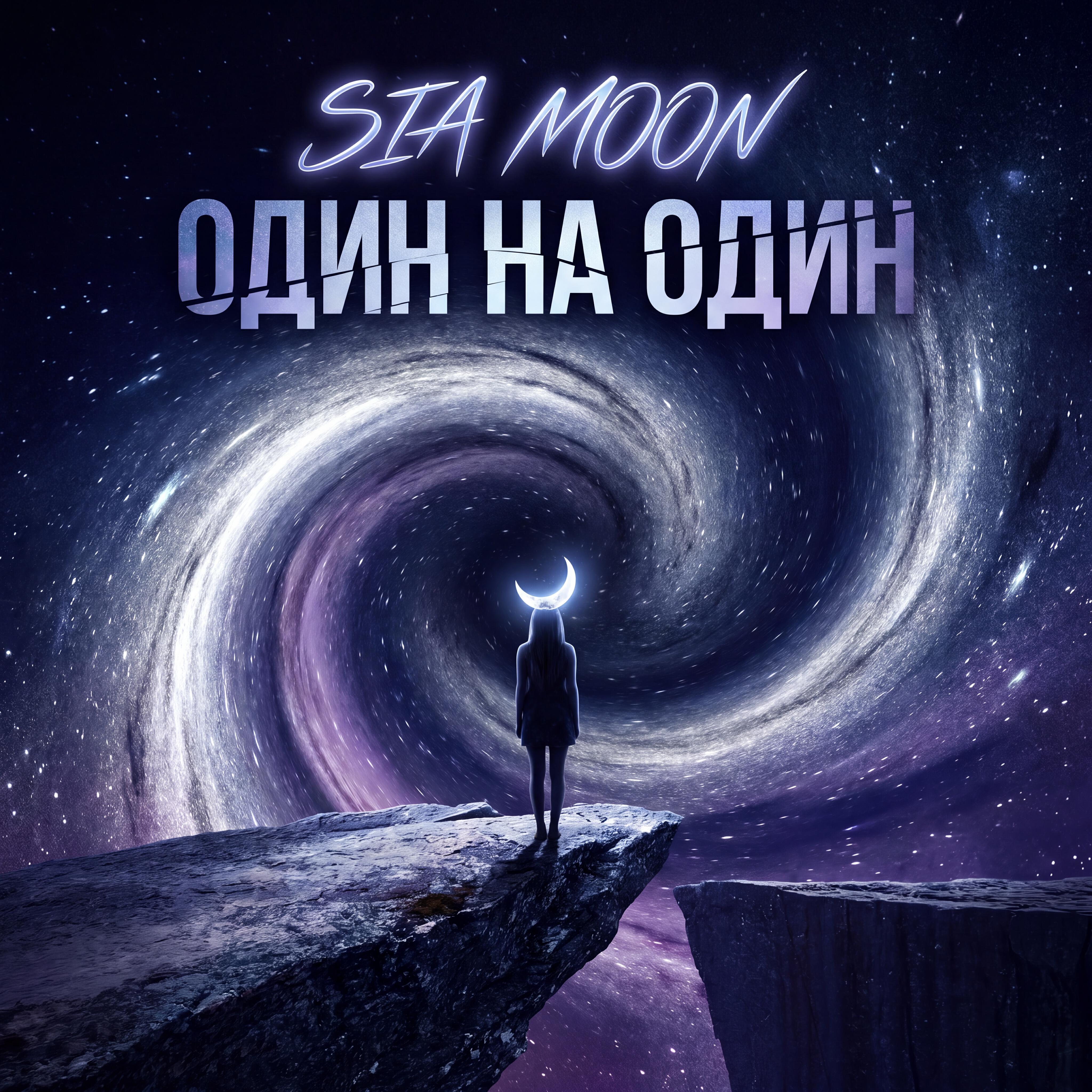 Релиз Один на один