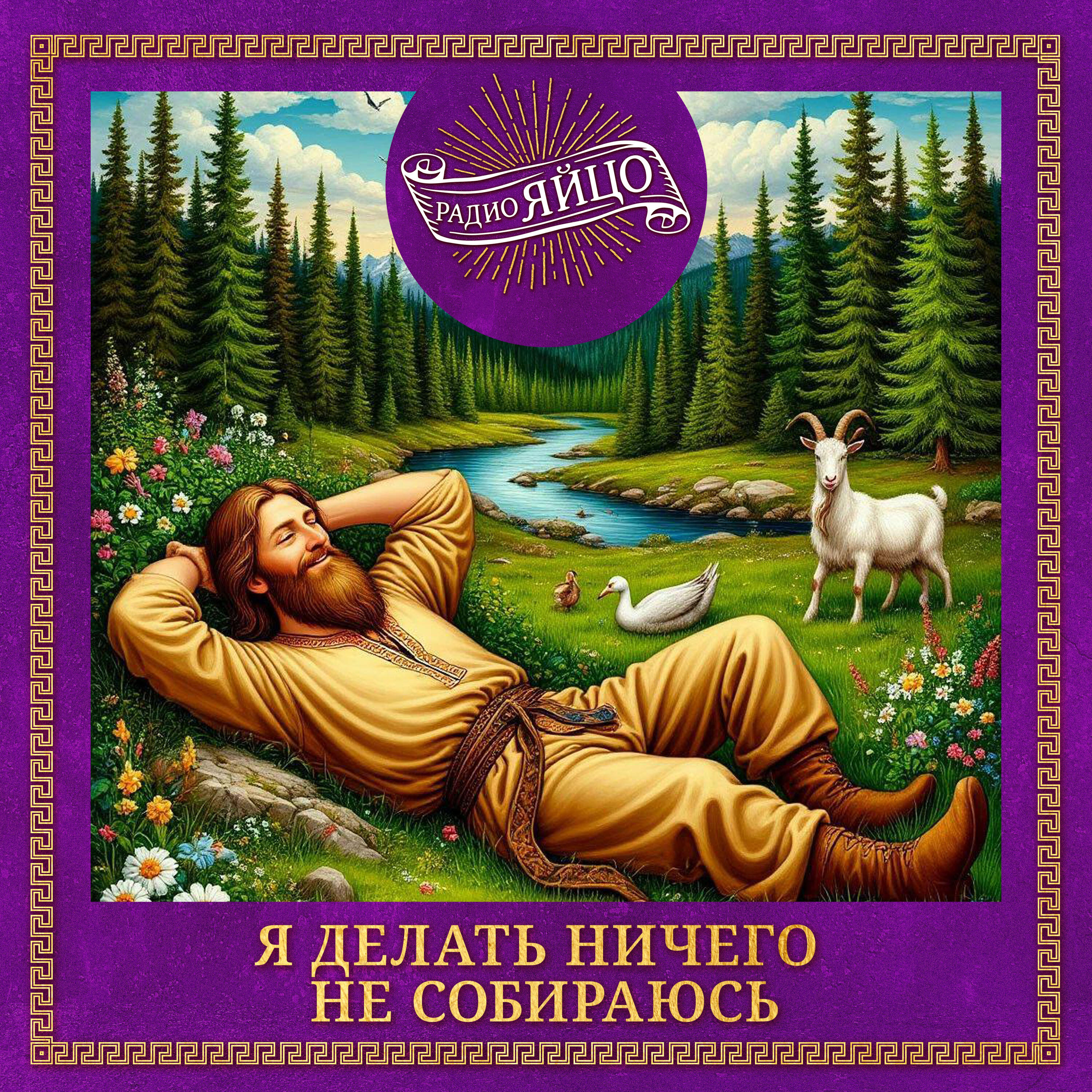 Релиз Я делать ничего не собираюсь!