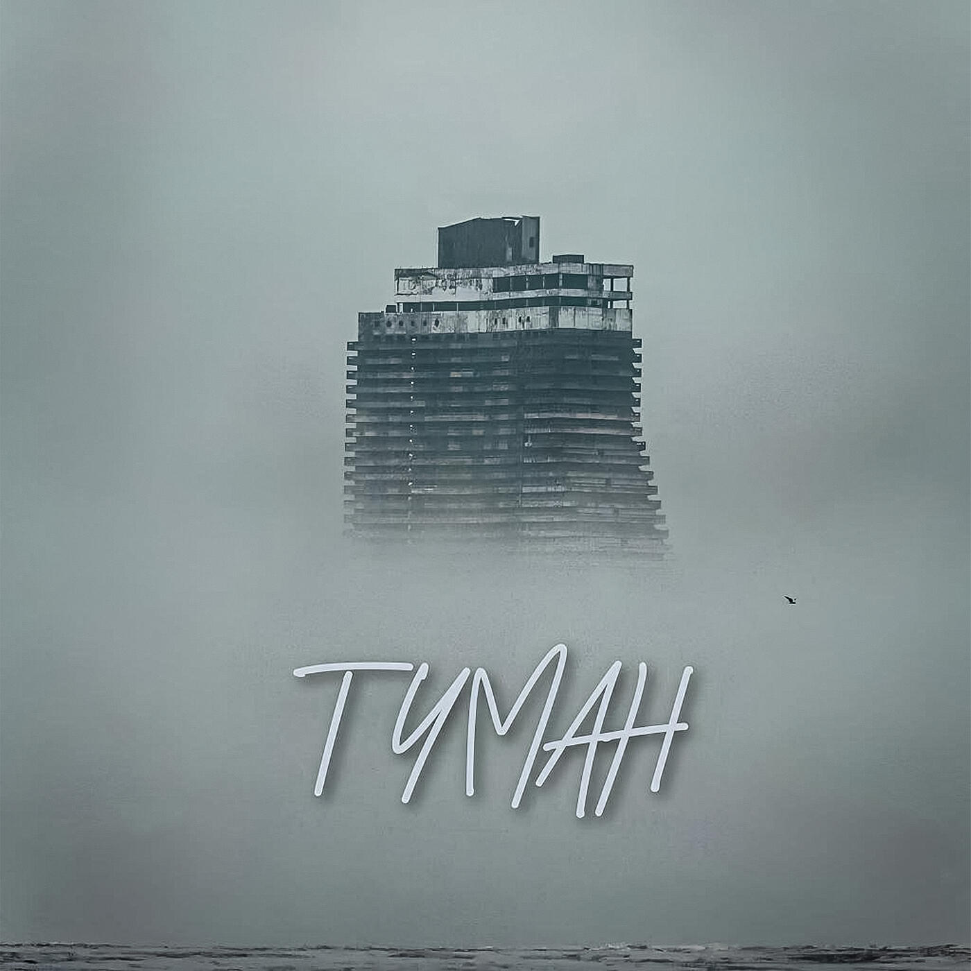 Релиз Туман
