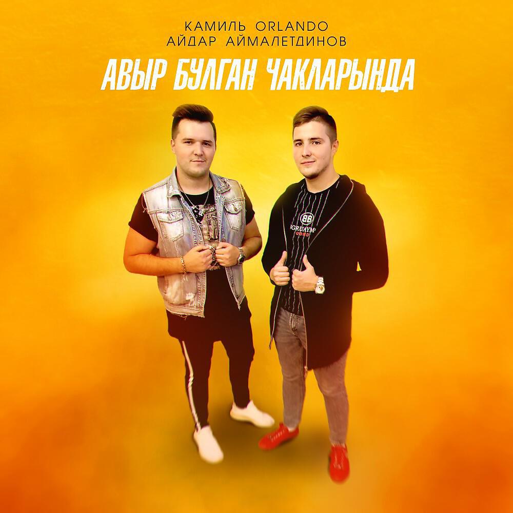 Постер альбома Авыр булган чакларында