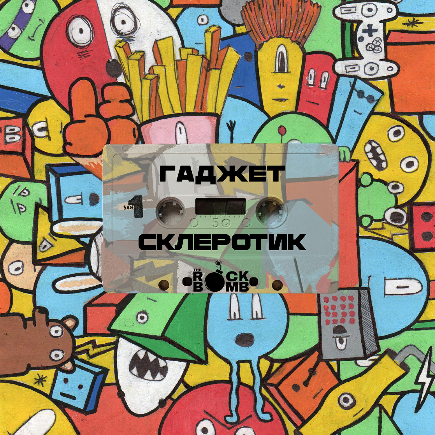 Релиз ГАДЖЕТ/СКЛЕРОТИК