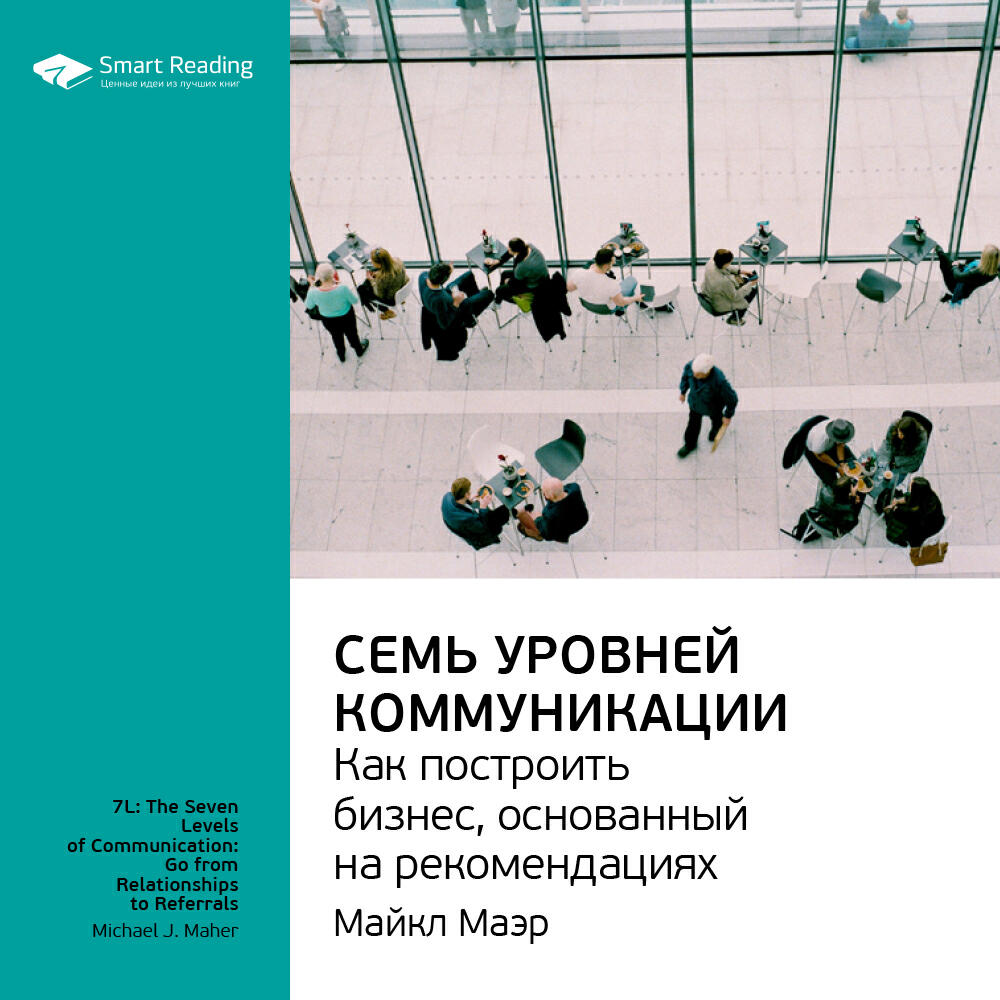 Книга Семь уровней коммуникации. Как построить бизнес, основанный на рекомендациях. Майкл Маэр. Ключевые идеи книги