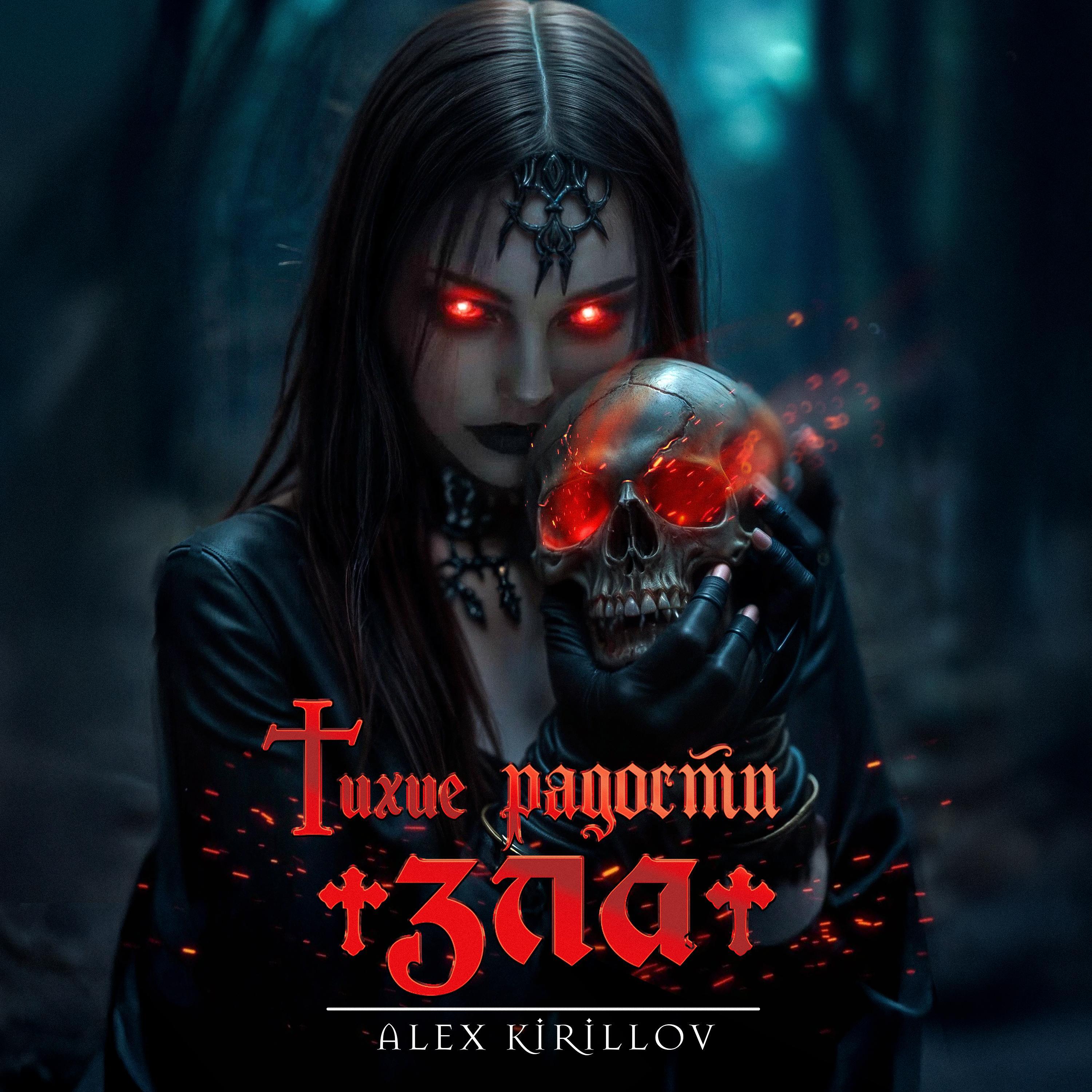 Релиз Тихие радости Зла