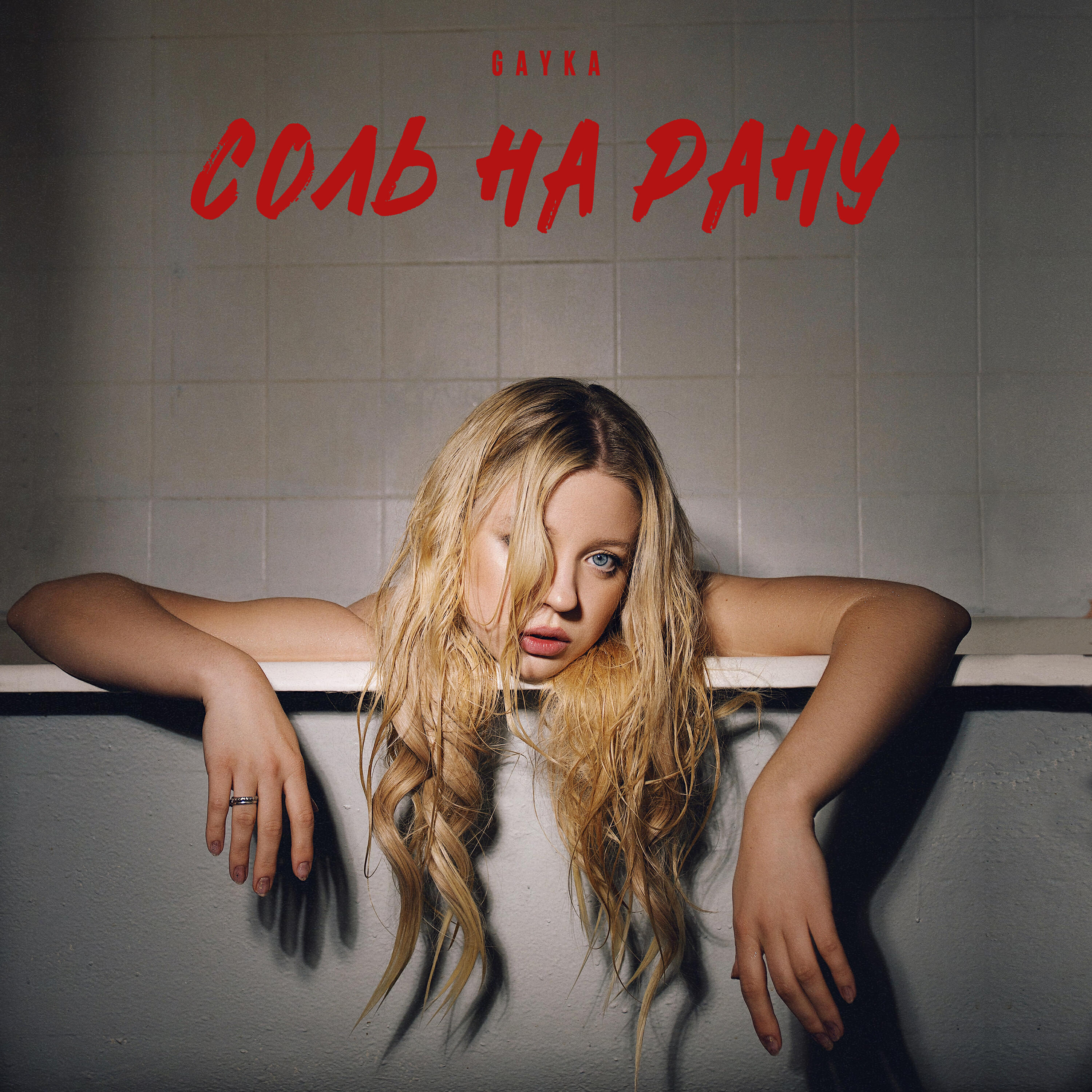 Релиз Соль на рану