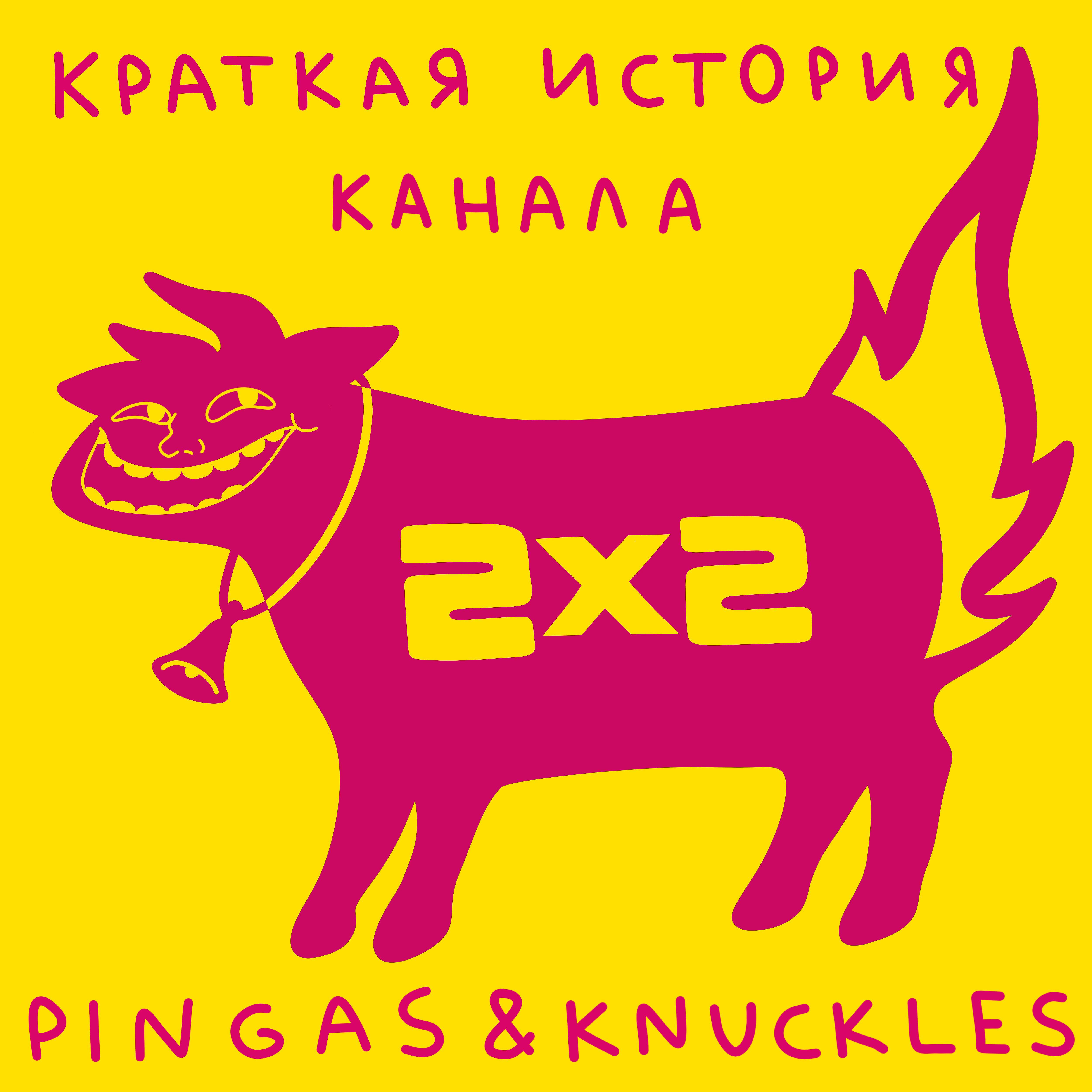 Релиз Краткая история канала 2x2