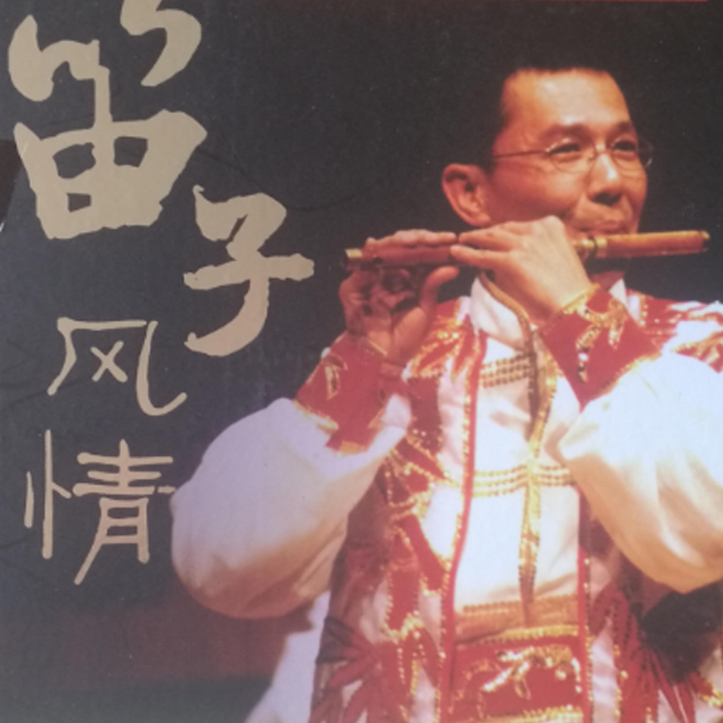 Релиз 笛子风情