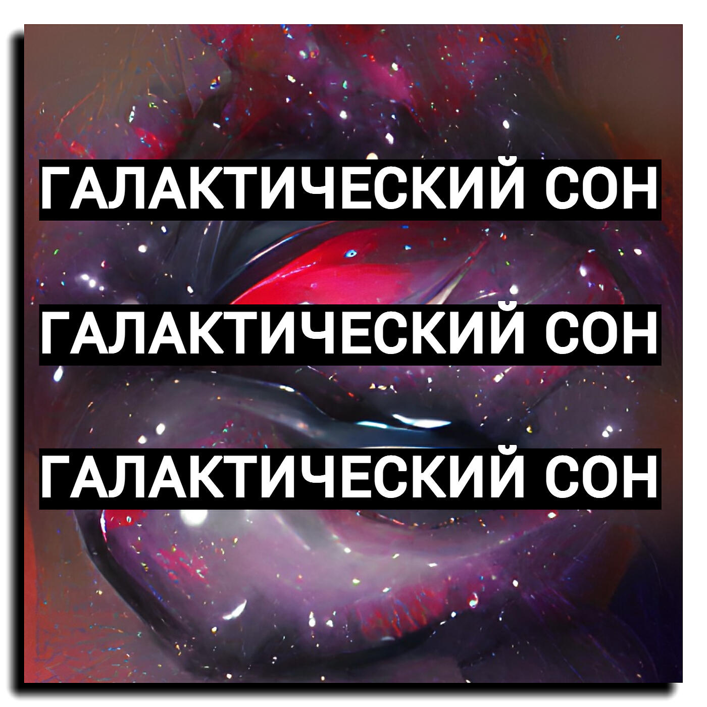 Релиз Галактический сон