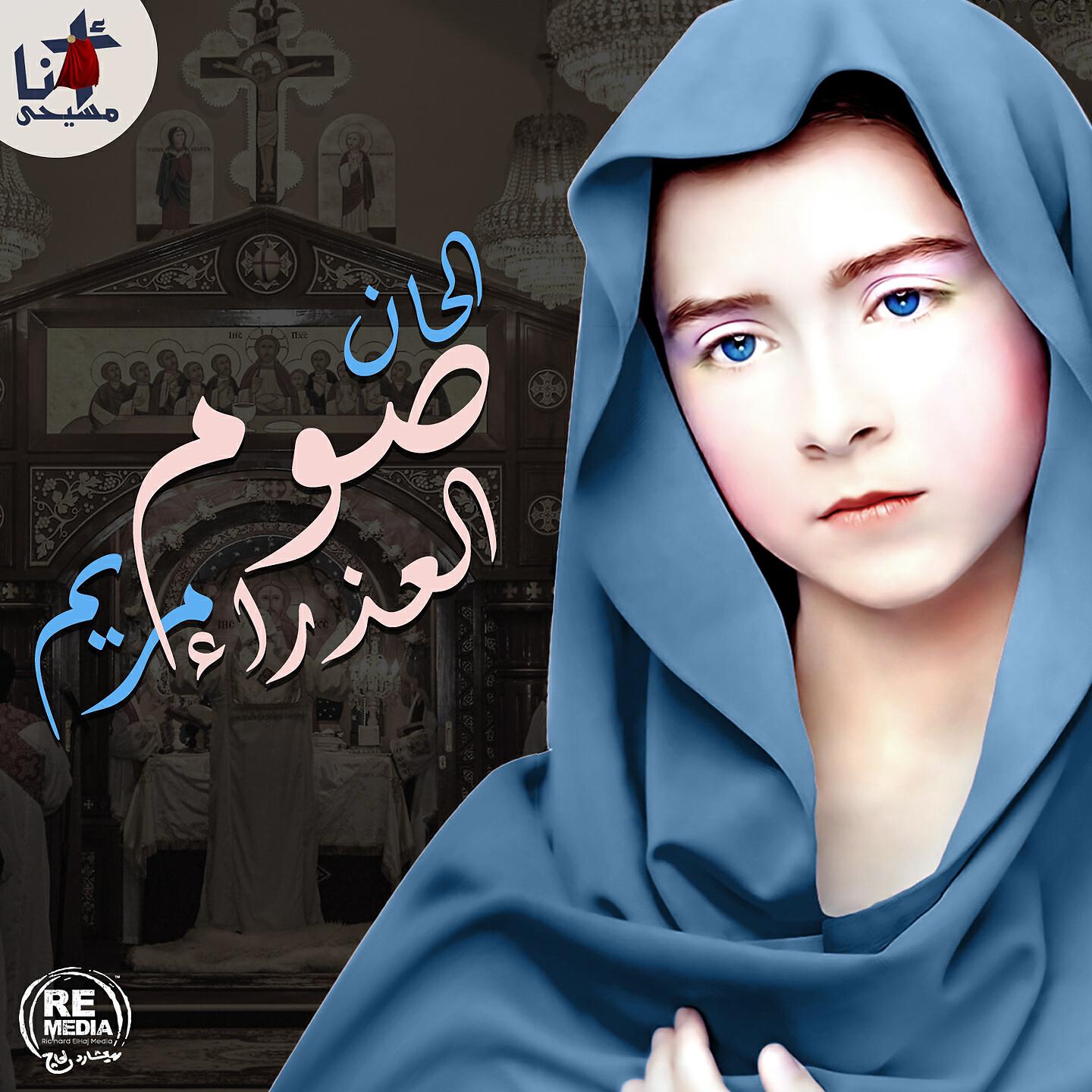 Релиз Alhan Som El Azraa Maryam