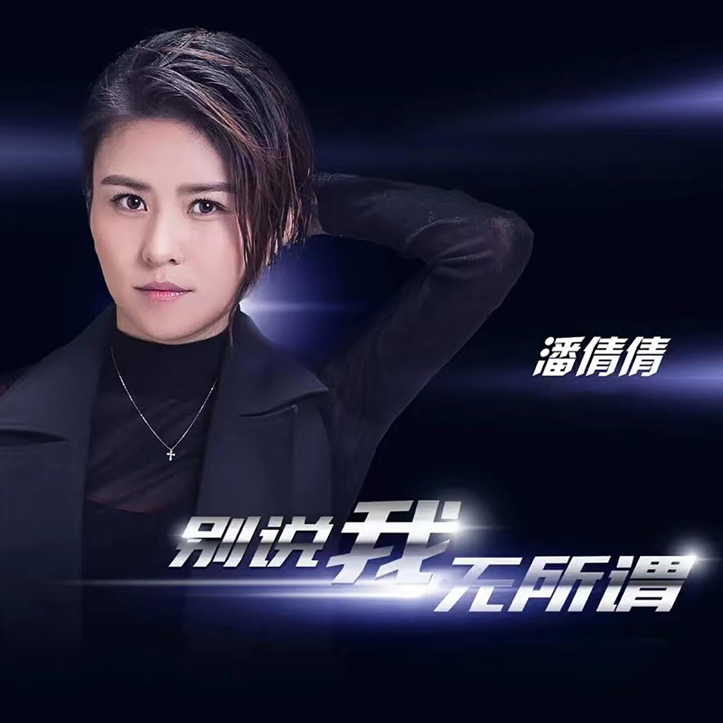 Релиз 别说我无所谓