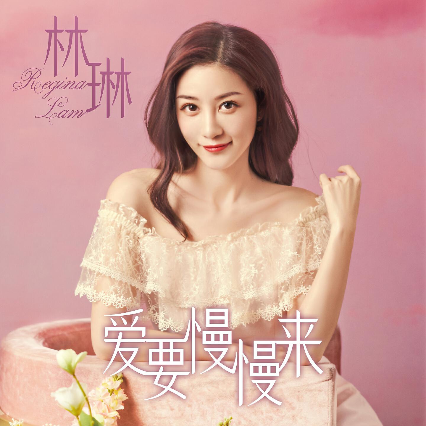 Релиз 爱要慢慢来