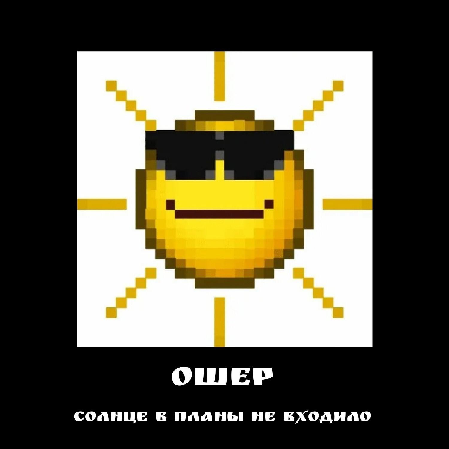 ОШЕР