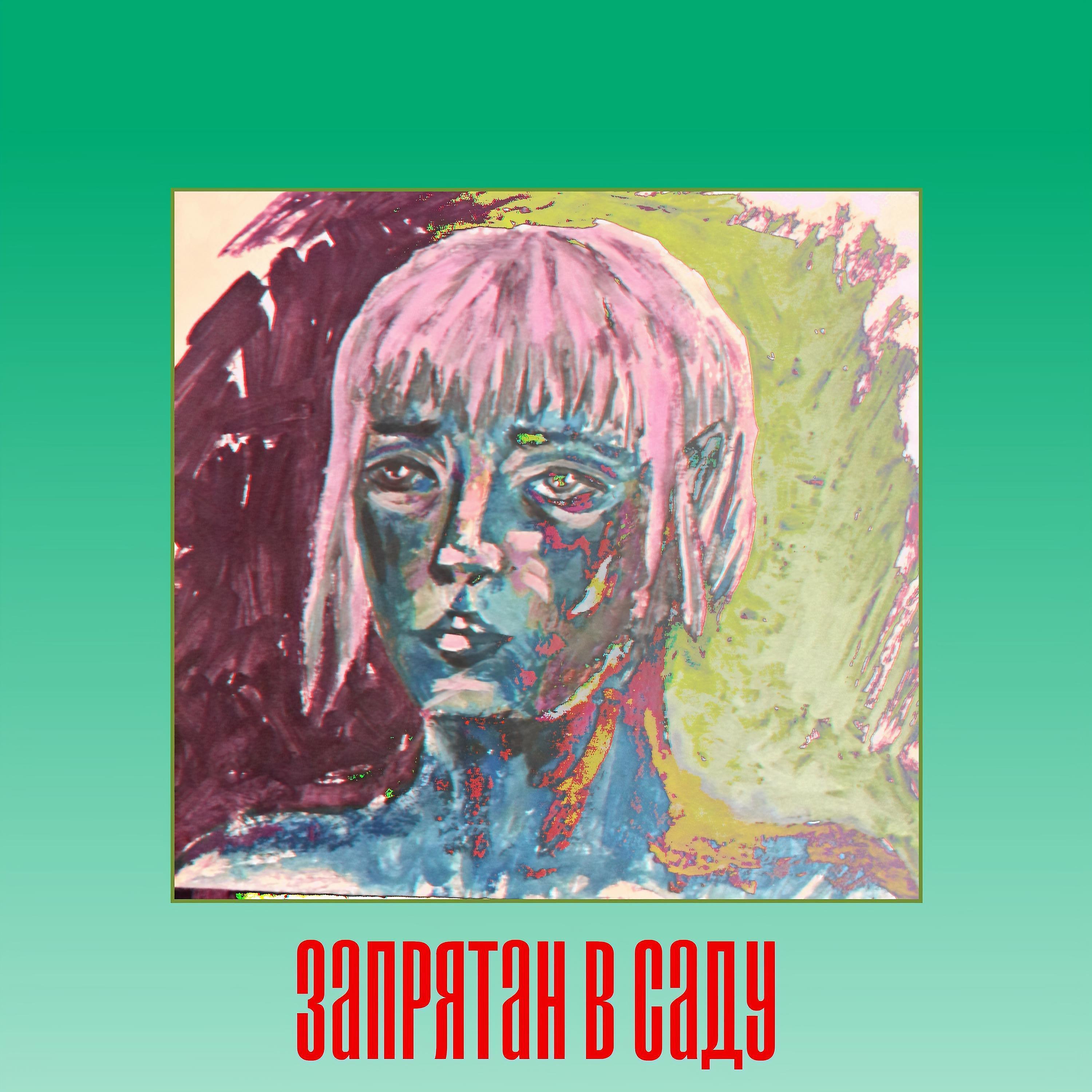 Релиз Запрятан в саду