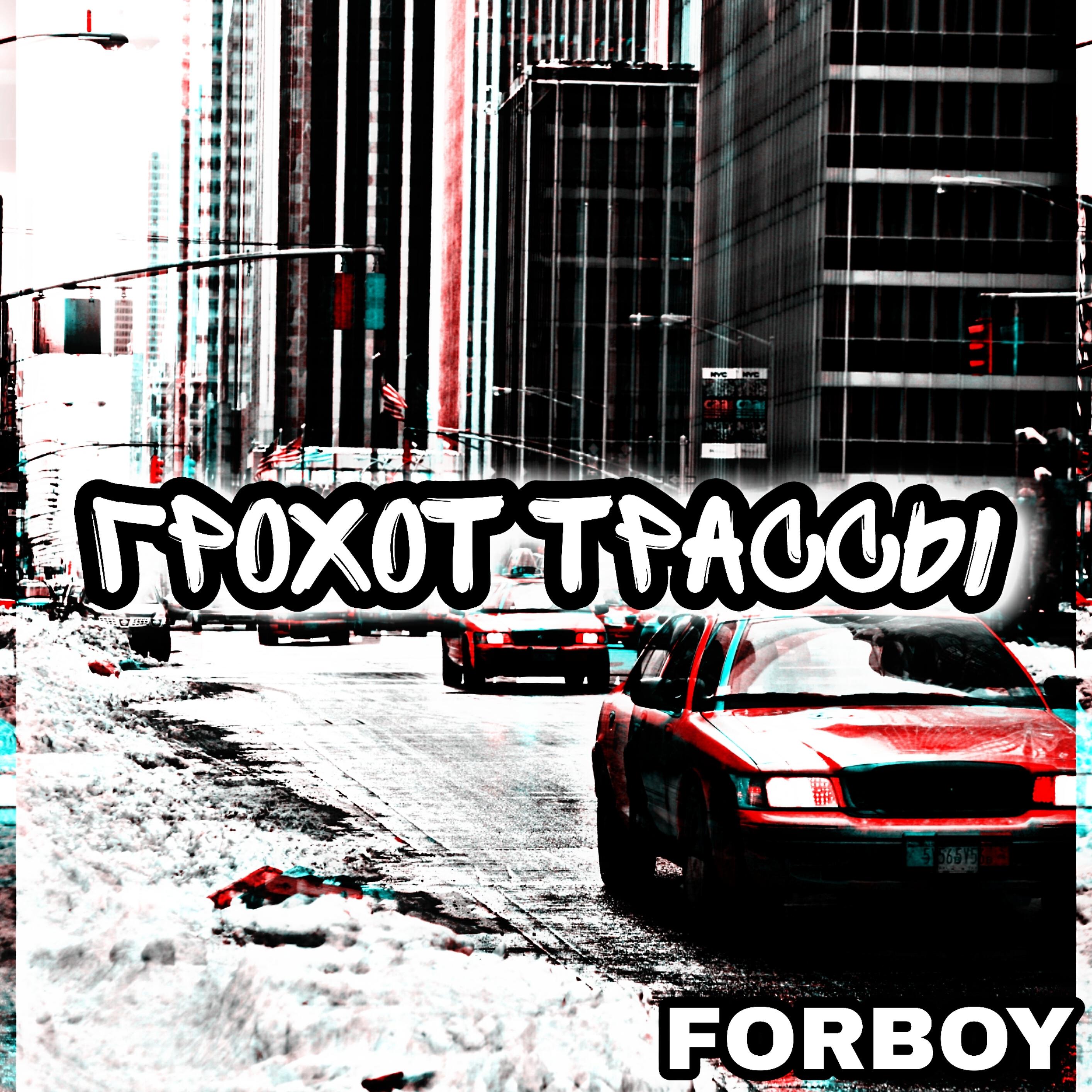 Релиз Гроxот трассы