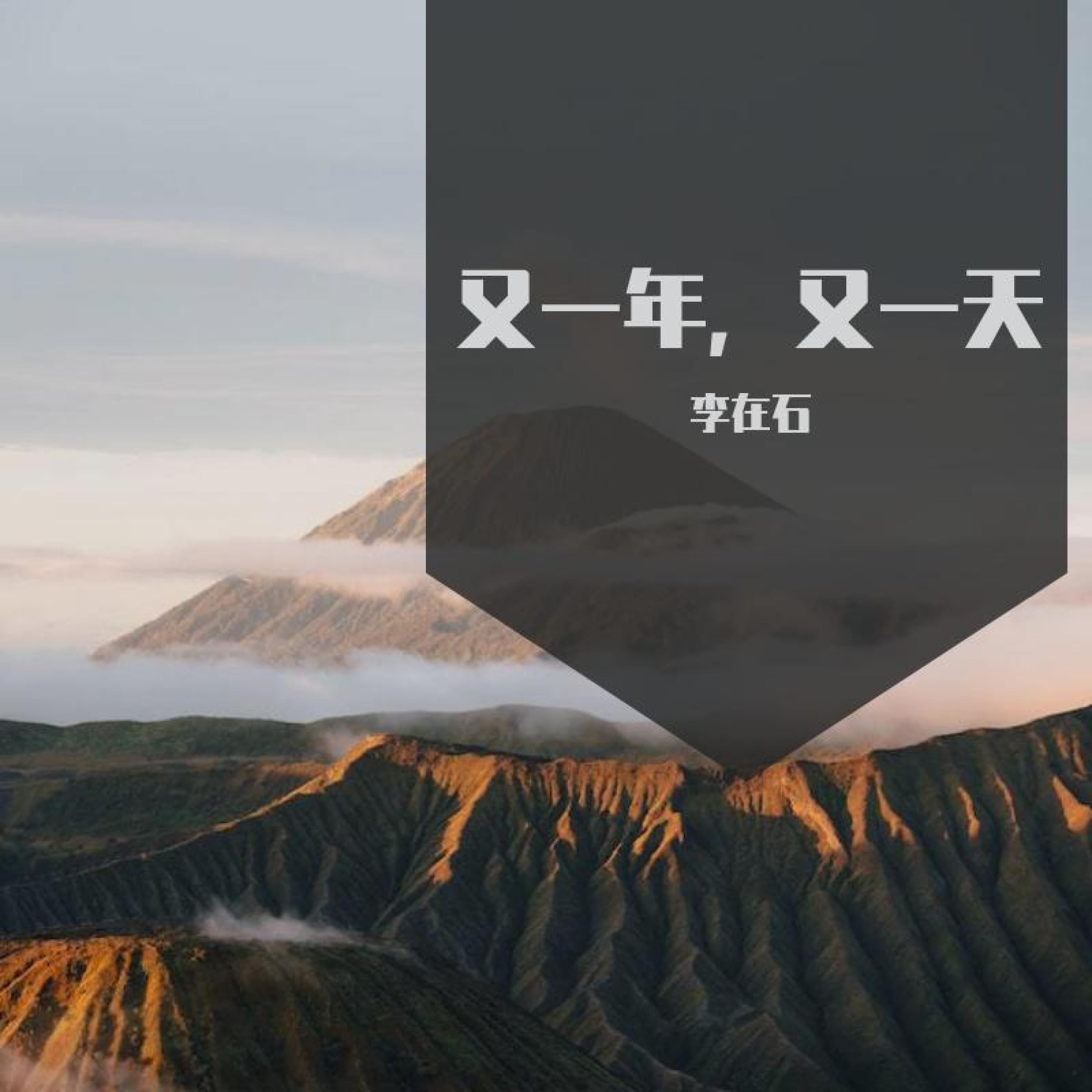 Релиз 又一年，又一天