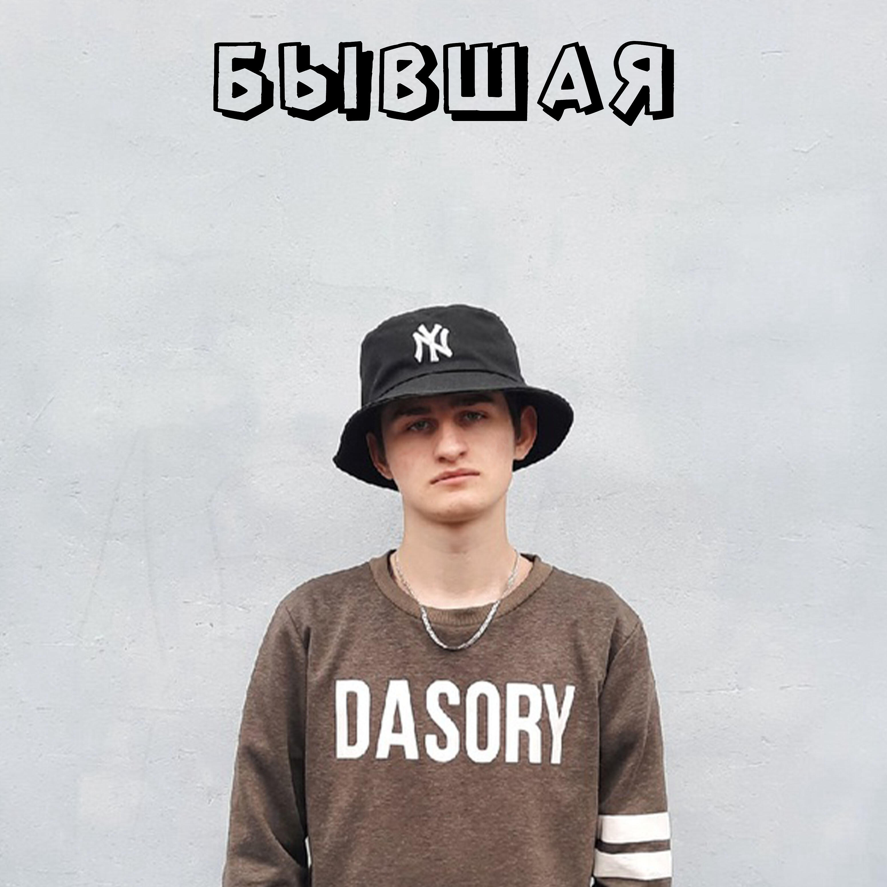 Релиз Бывшая