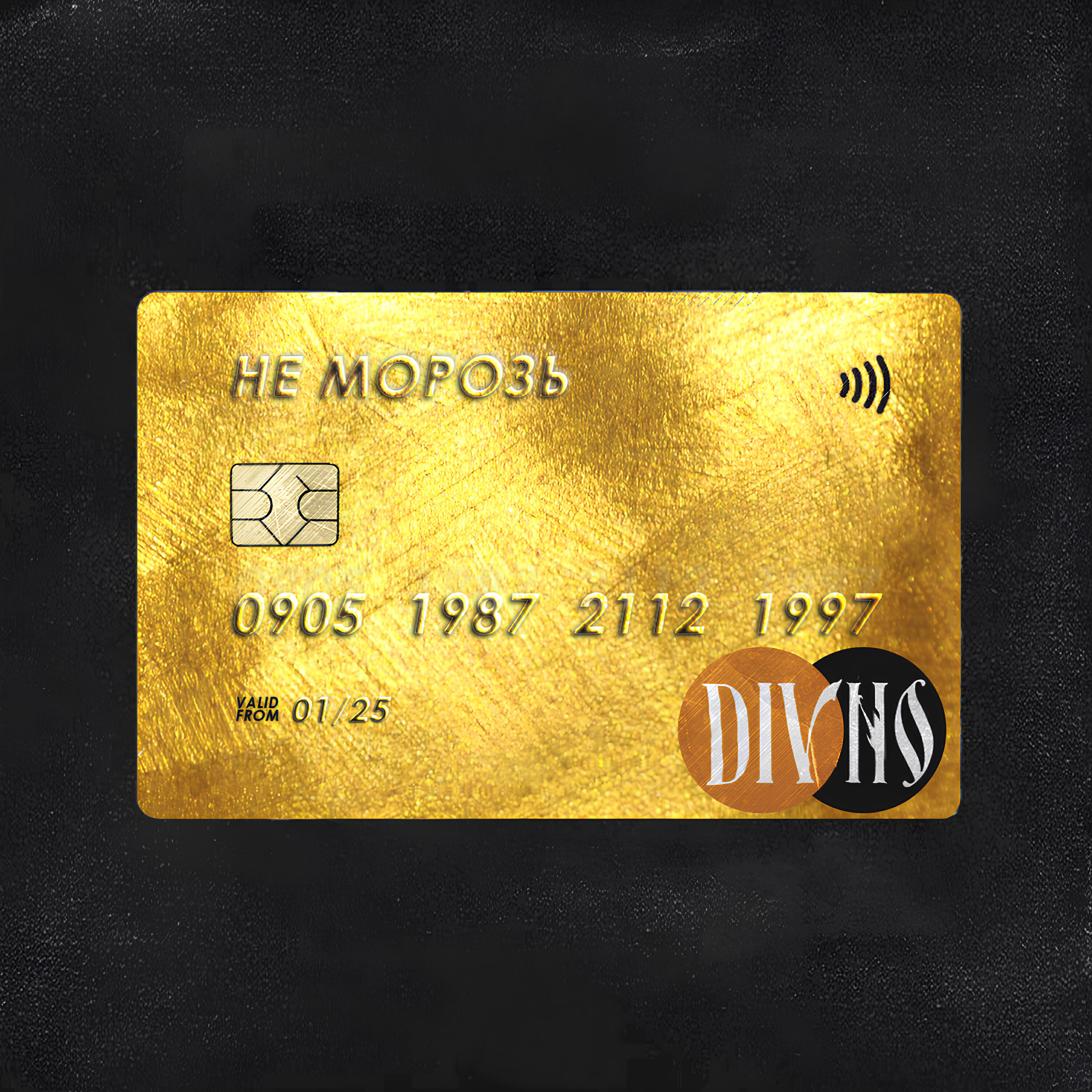 Релиз НЕ МОРОЗЬ