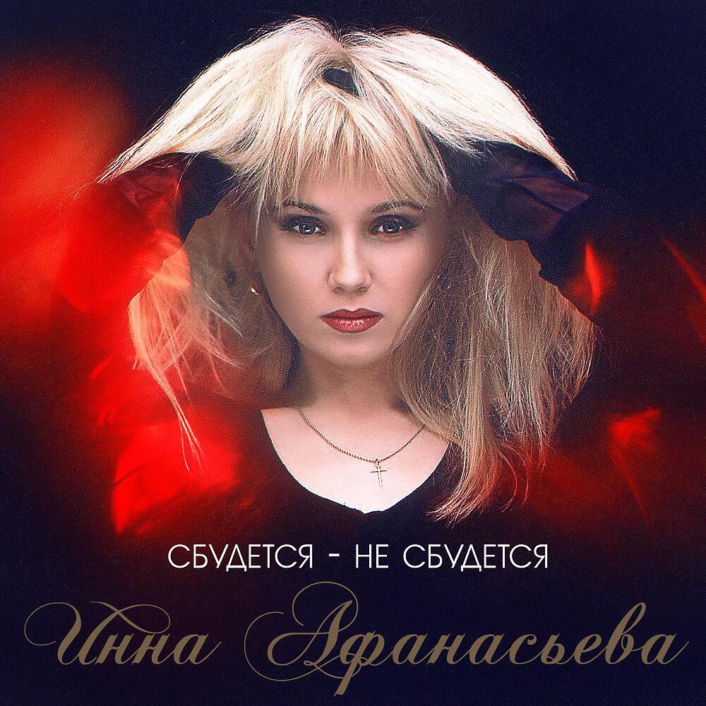 Релиз Сбудется - Не сбудется (2016 Edition)