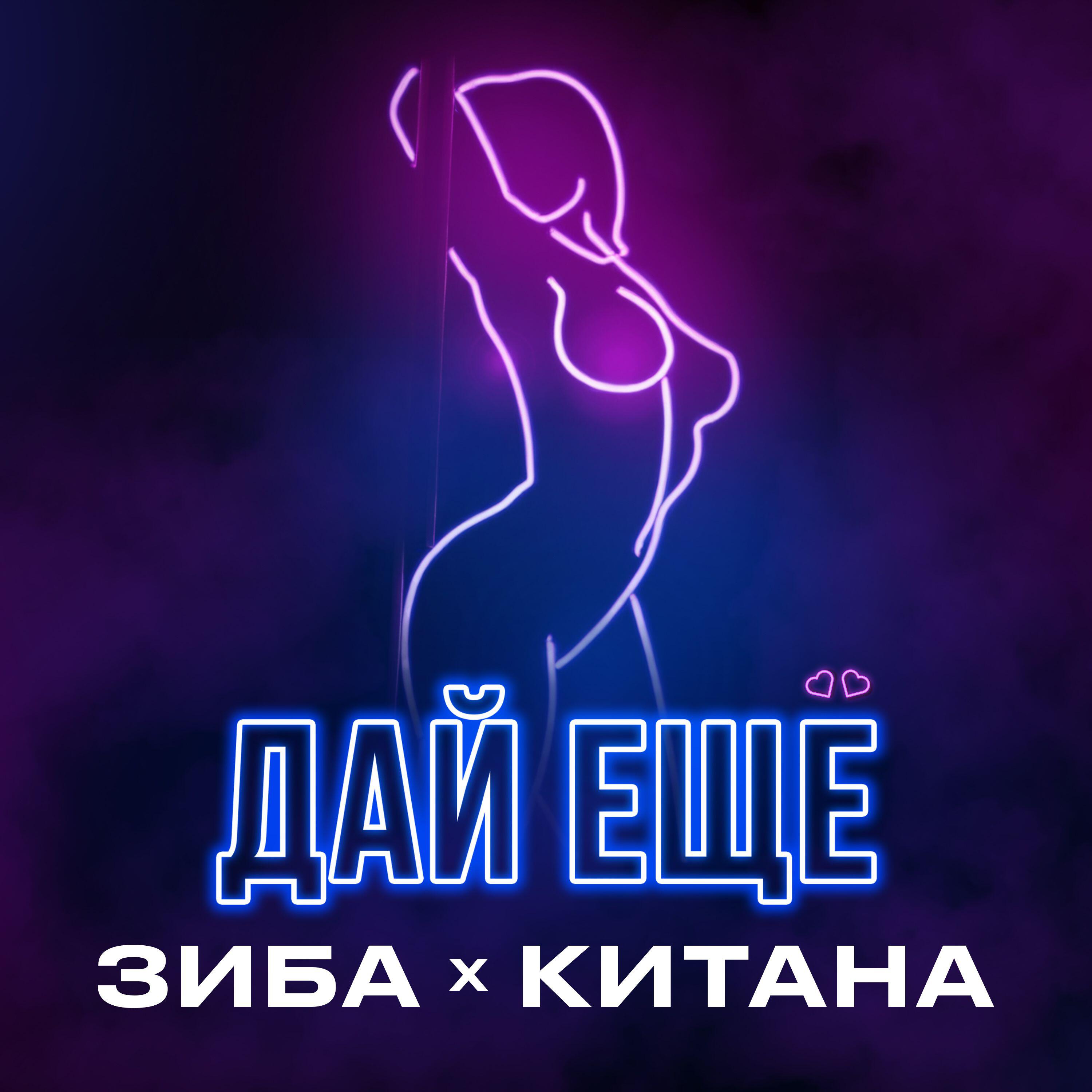 Релиз Дай еще