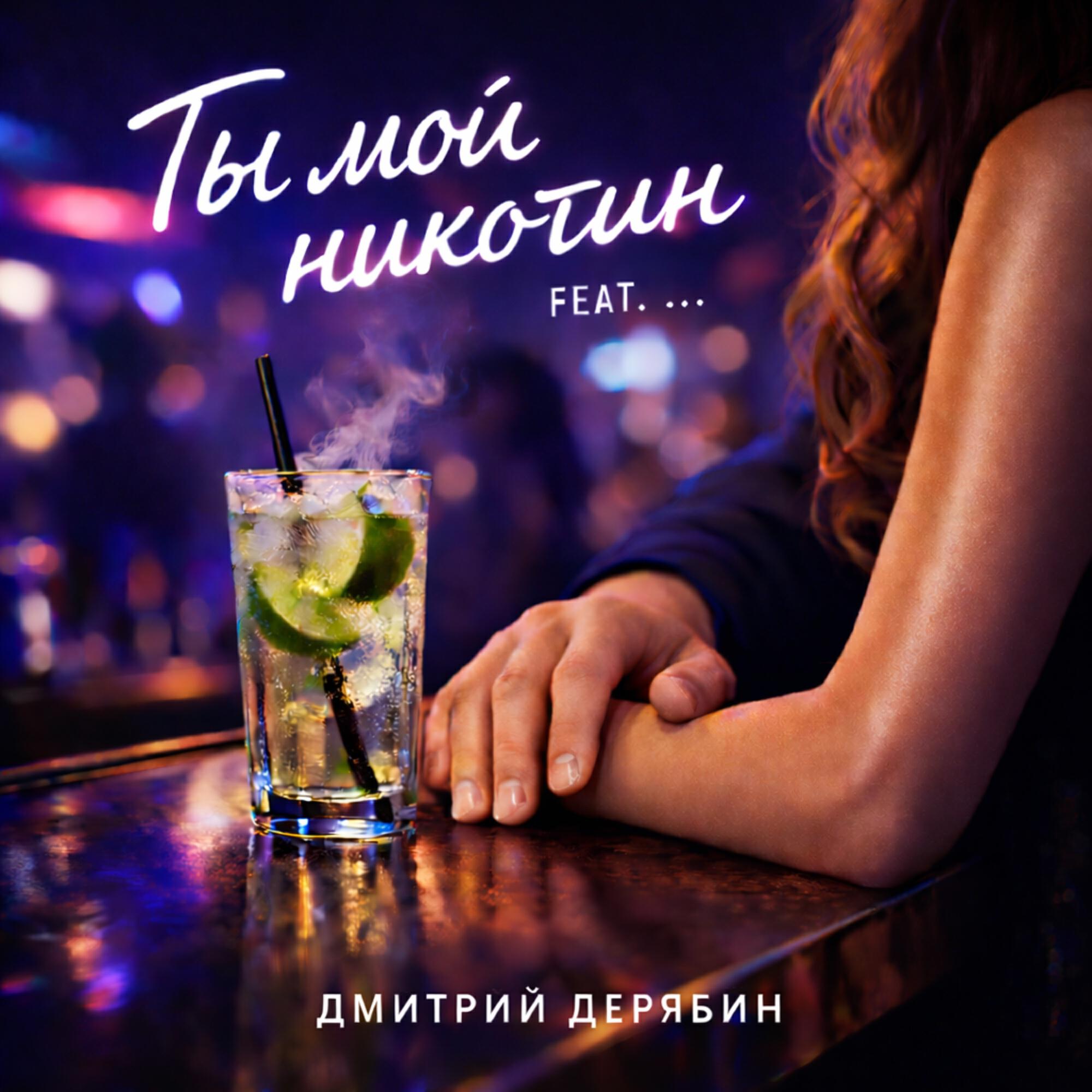 Релиз Ты мой никотин