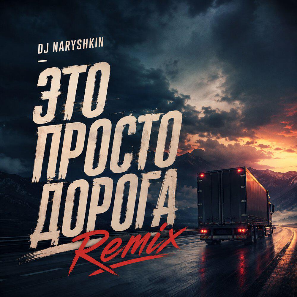 Релиз Это просто дорога