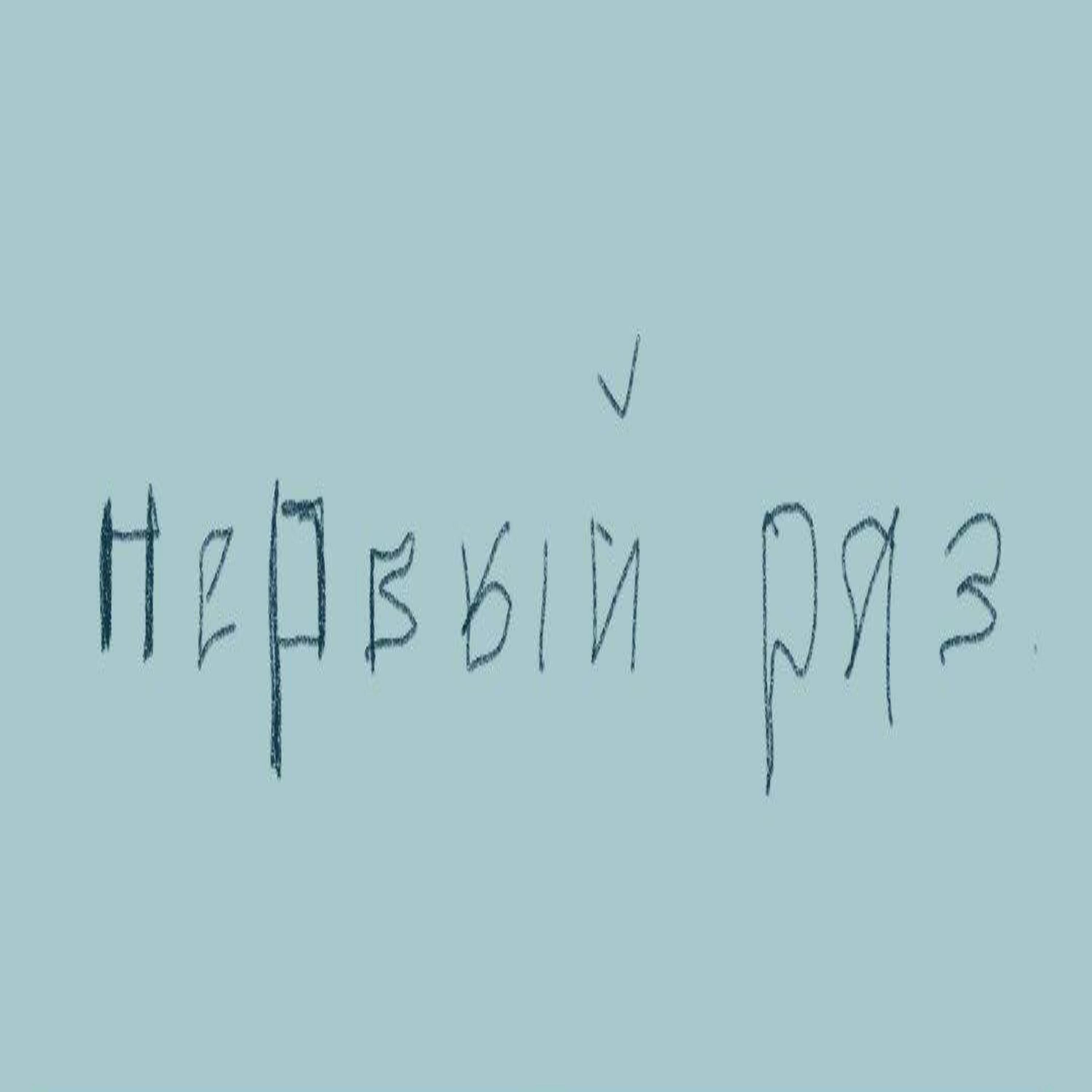 Релиз Звонок