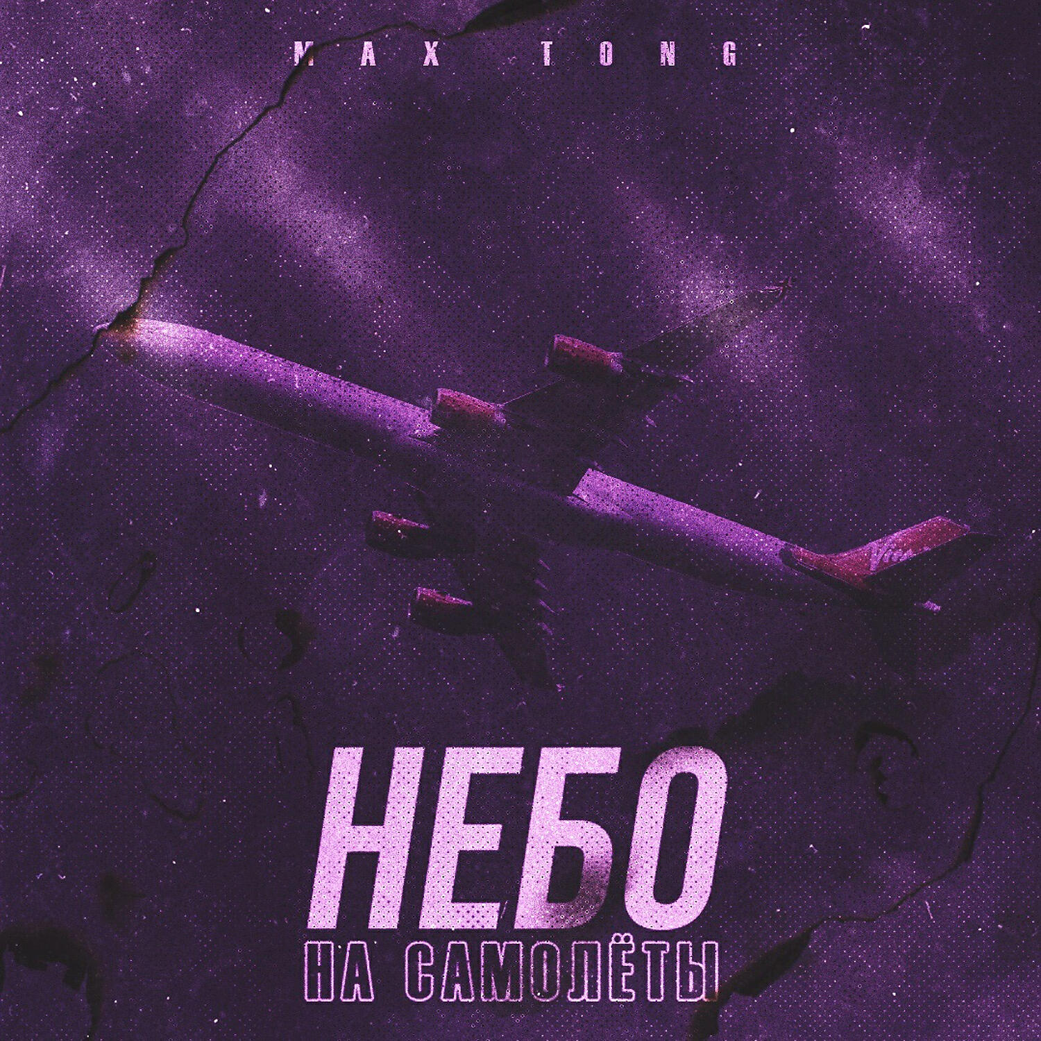 Релиз Небо на самолеты