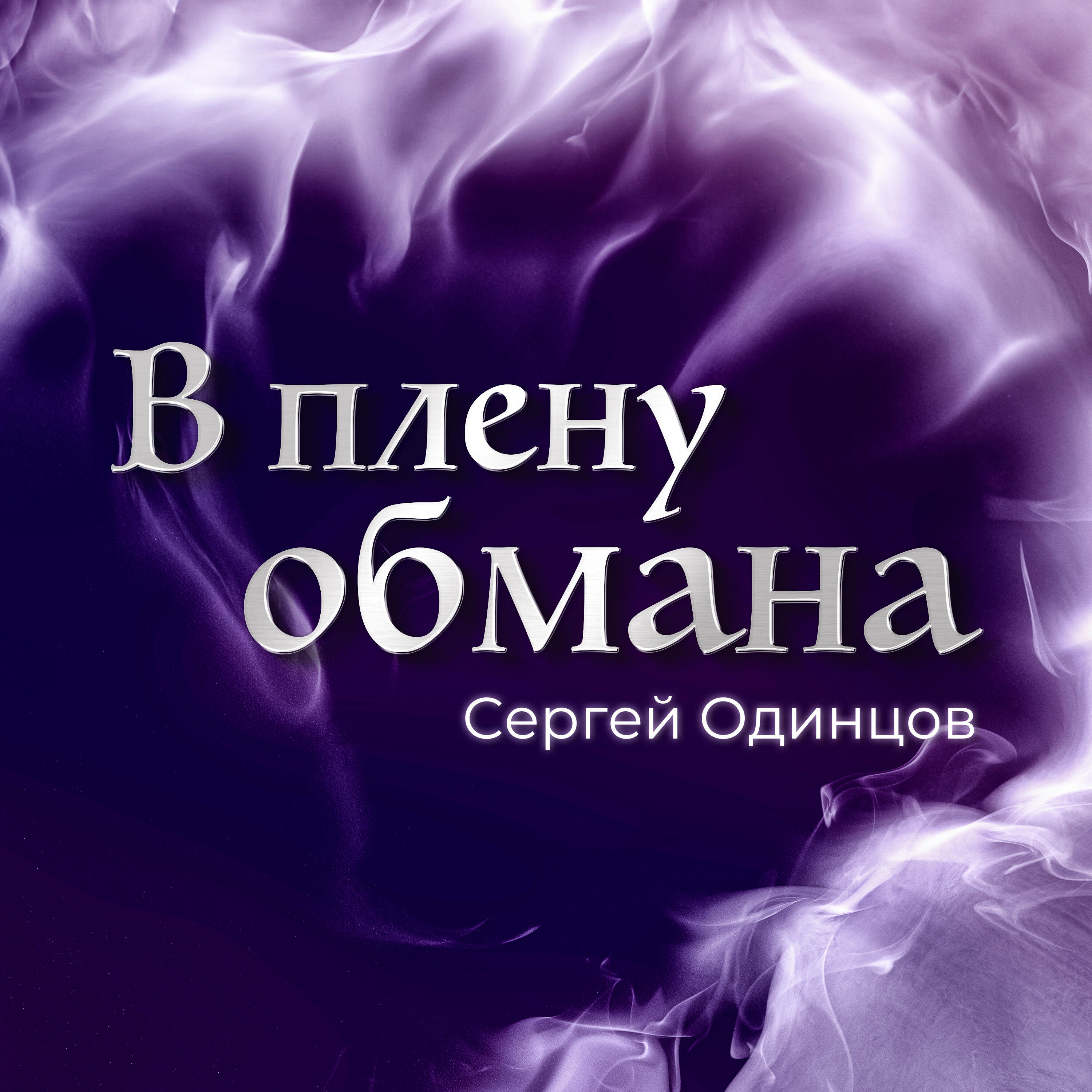 Релиз В плену обмана