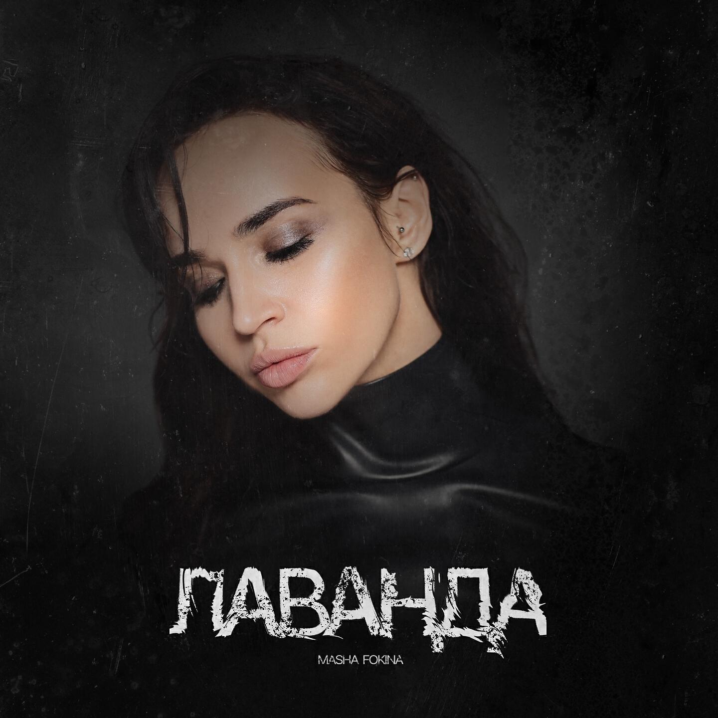 Релиз Лаванда