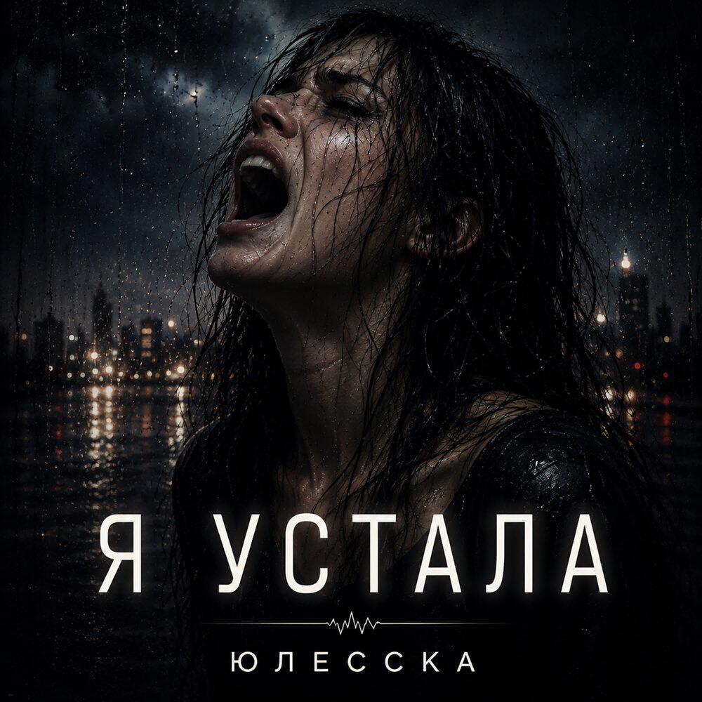 Релиз Я устала