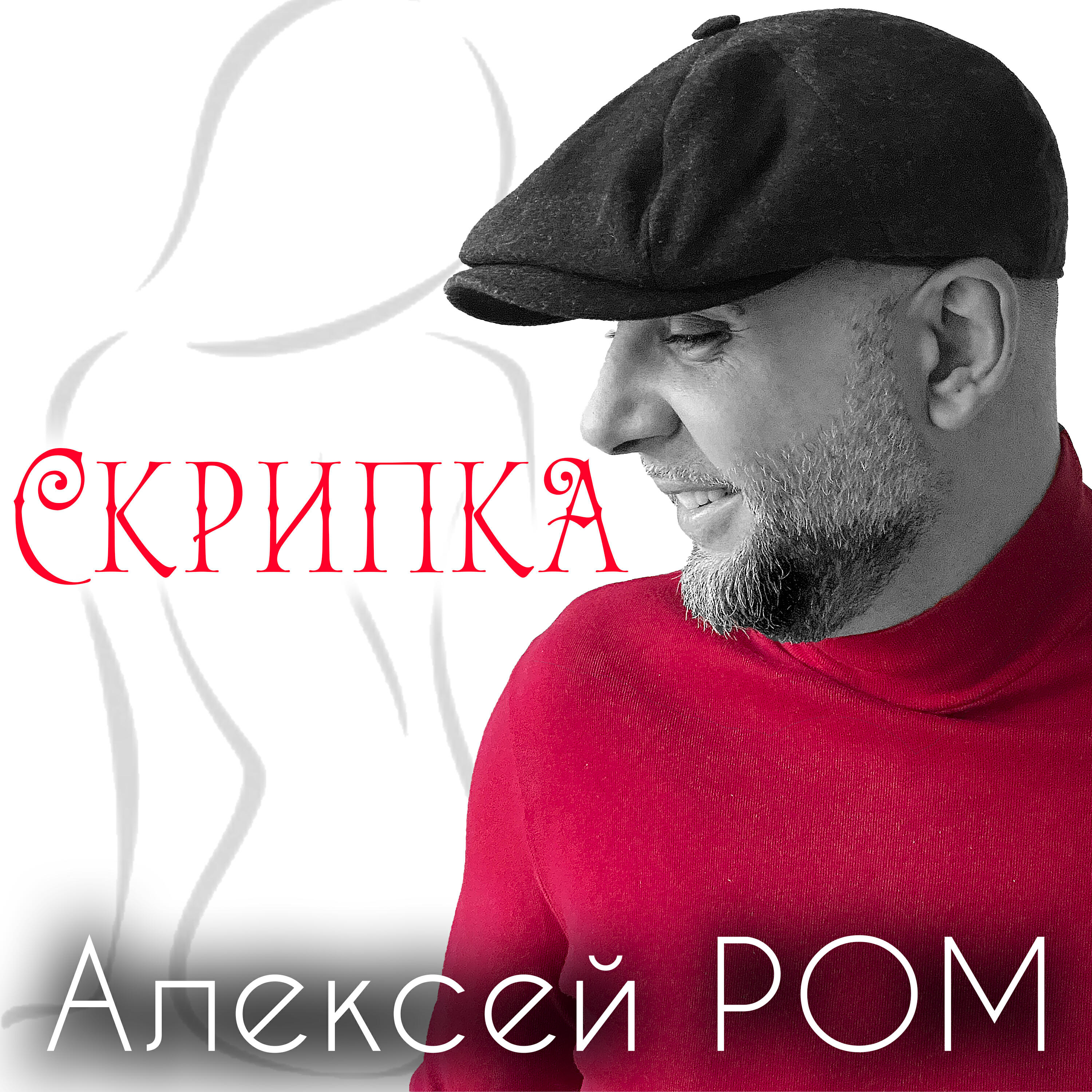 Релиз Скрипка