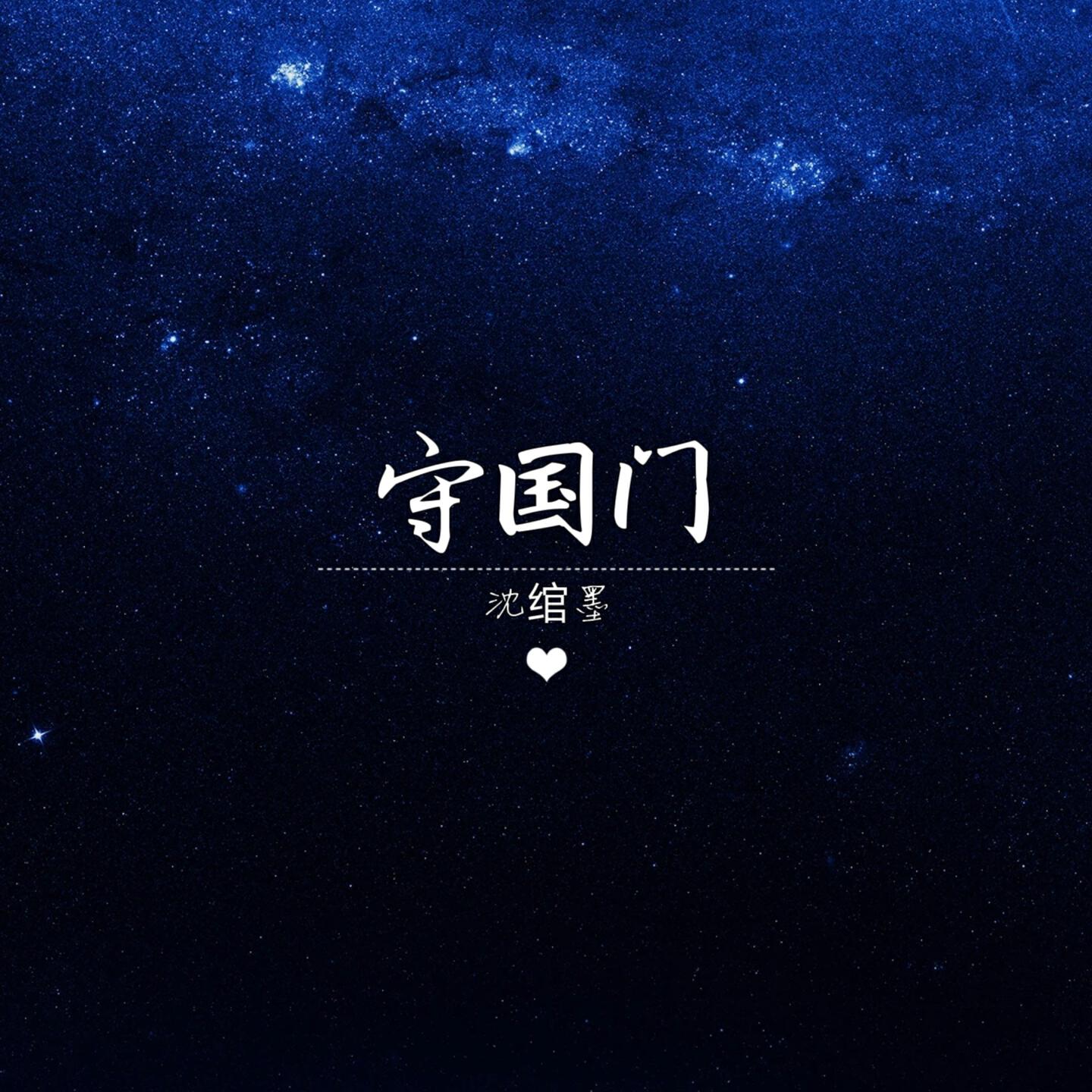 沈绾墨