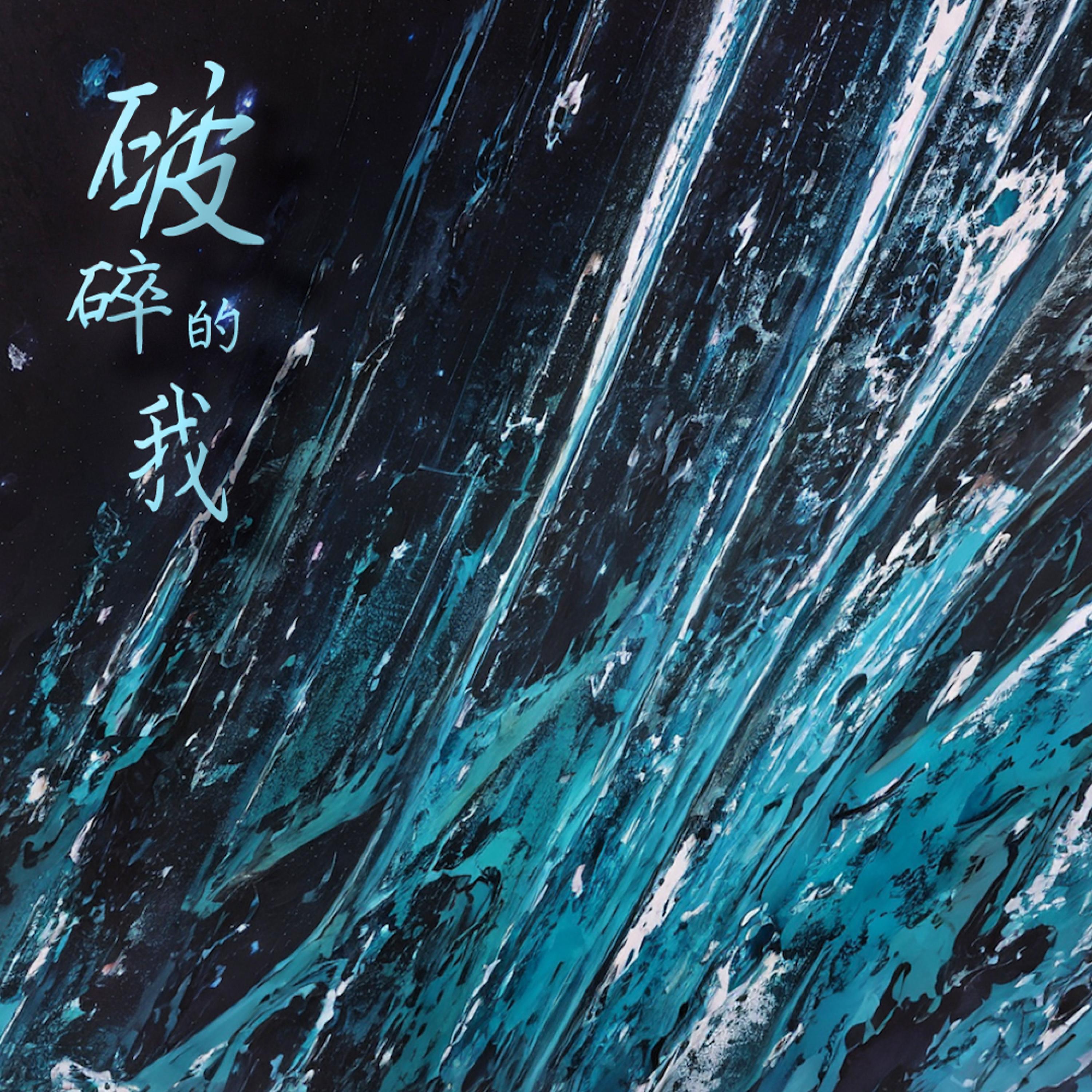 Релиз 破碎的我