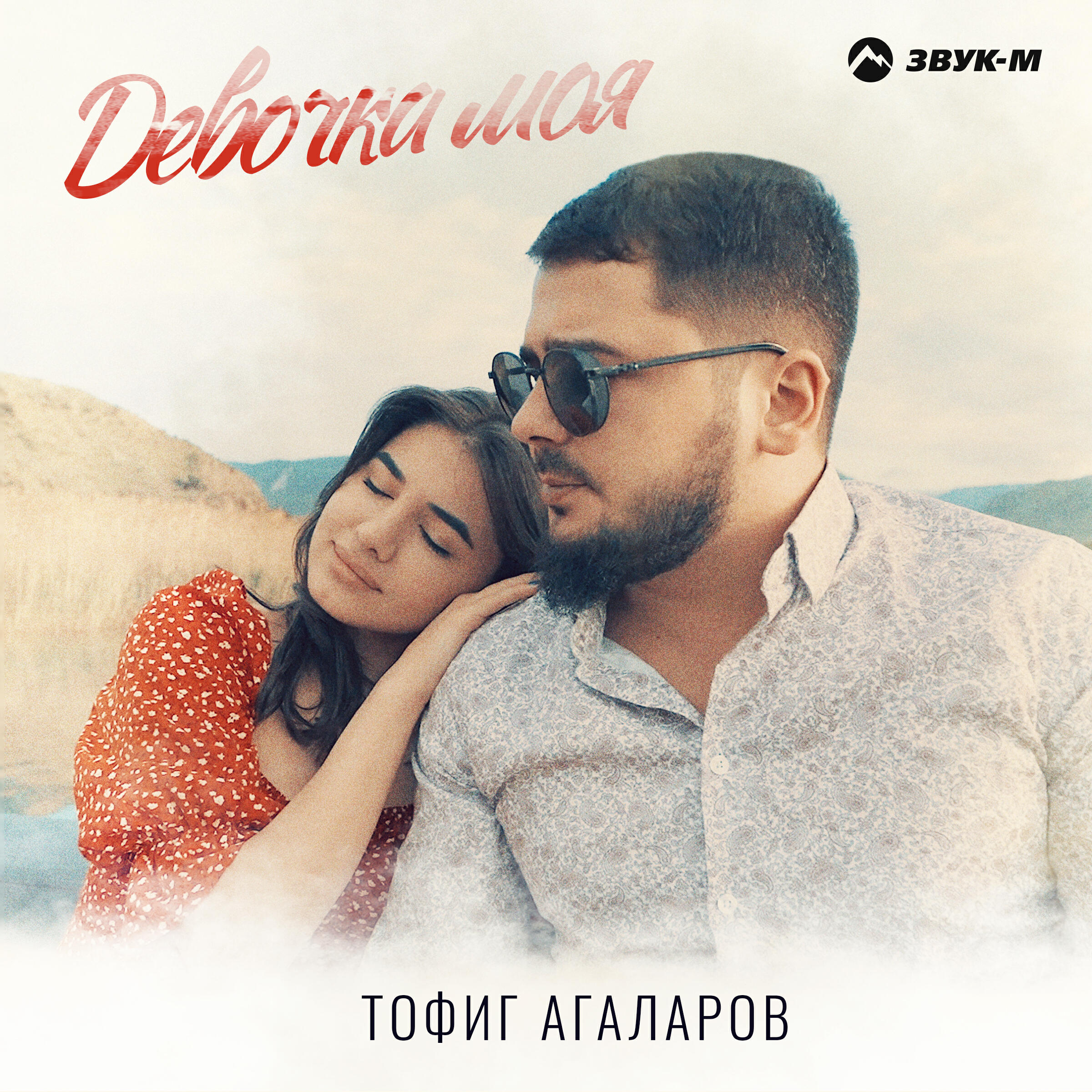 Постер альбома Девочка моя