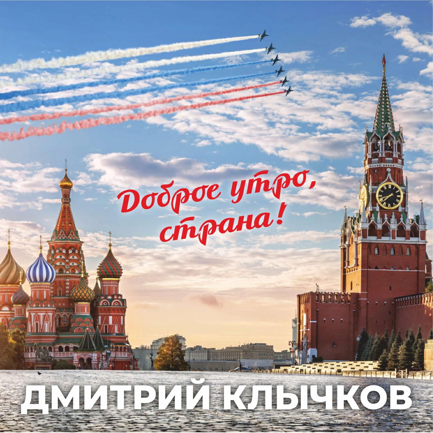 Релиз Доброе утро, страна!
