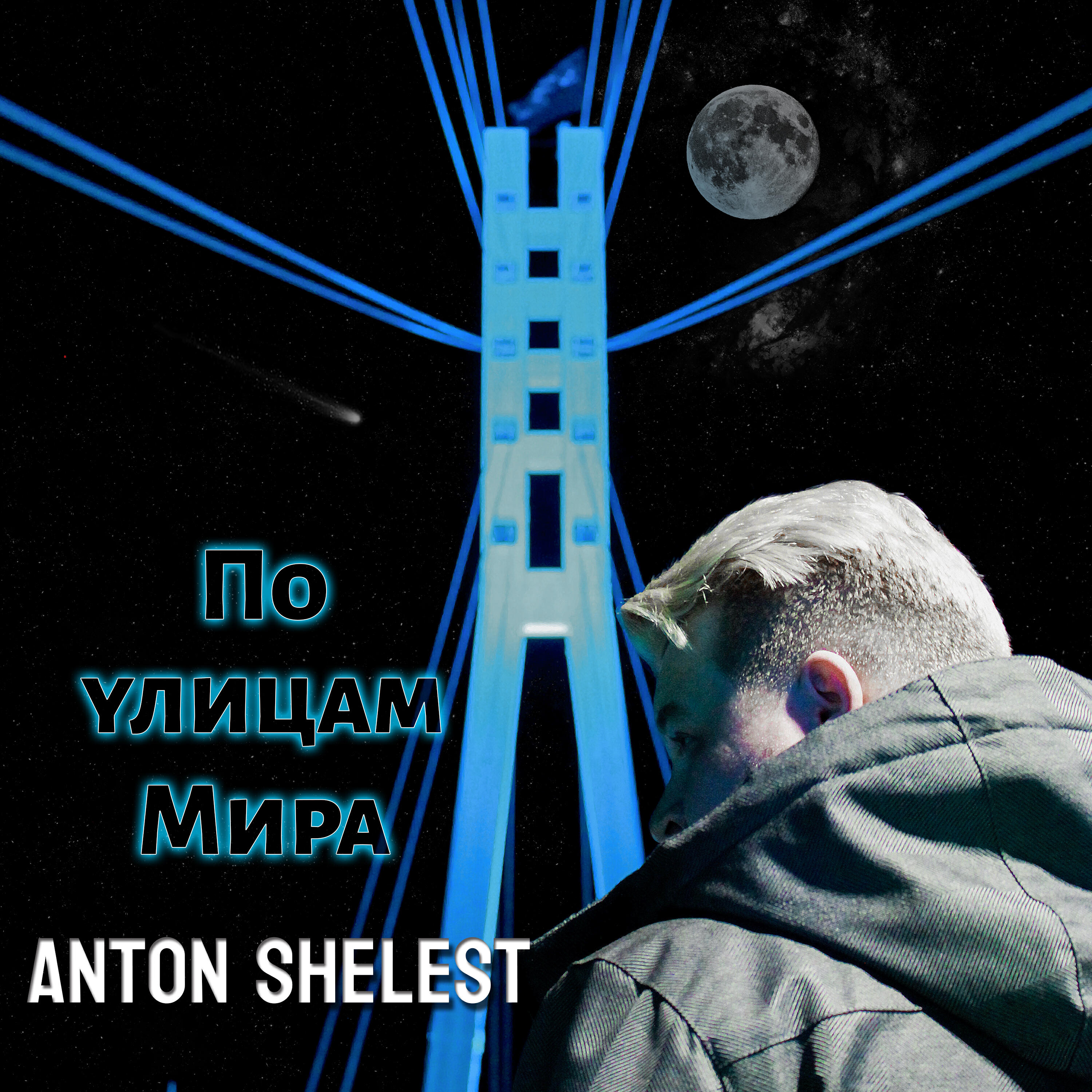 Релиз По улицам мира