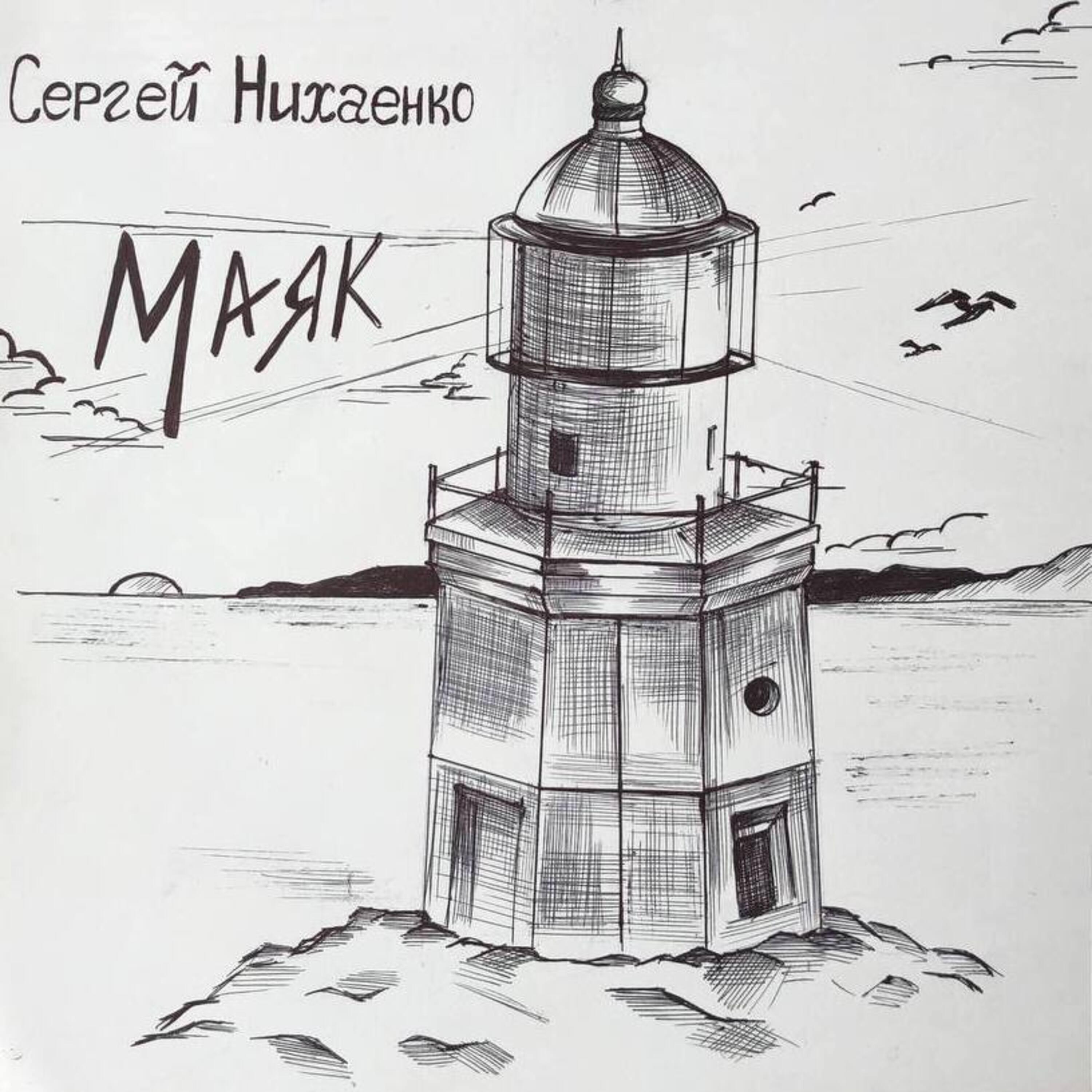 Релиз Маяк
