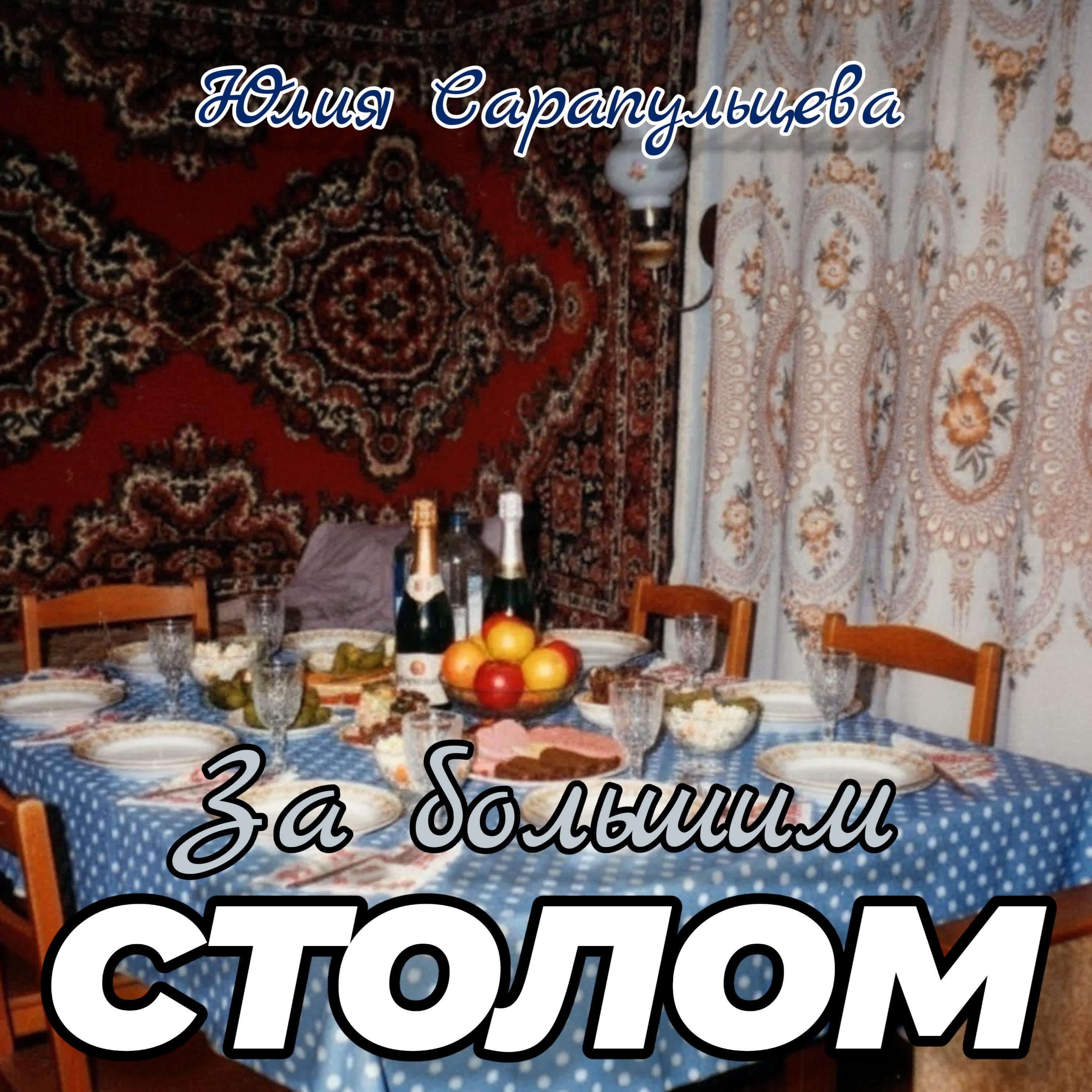 Релиз За большим столом