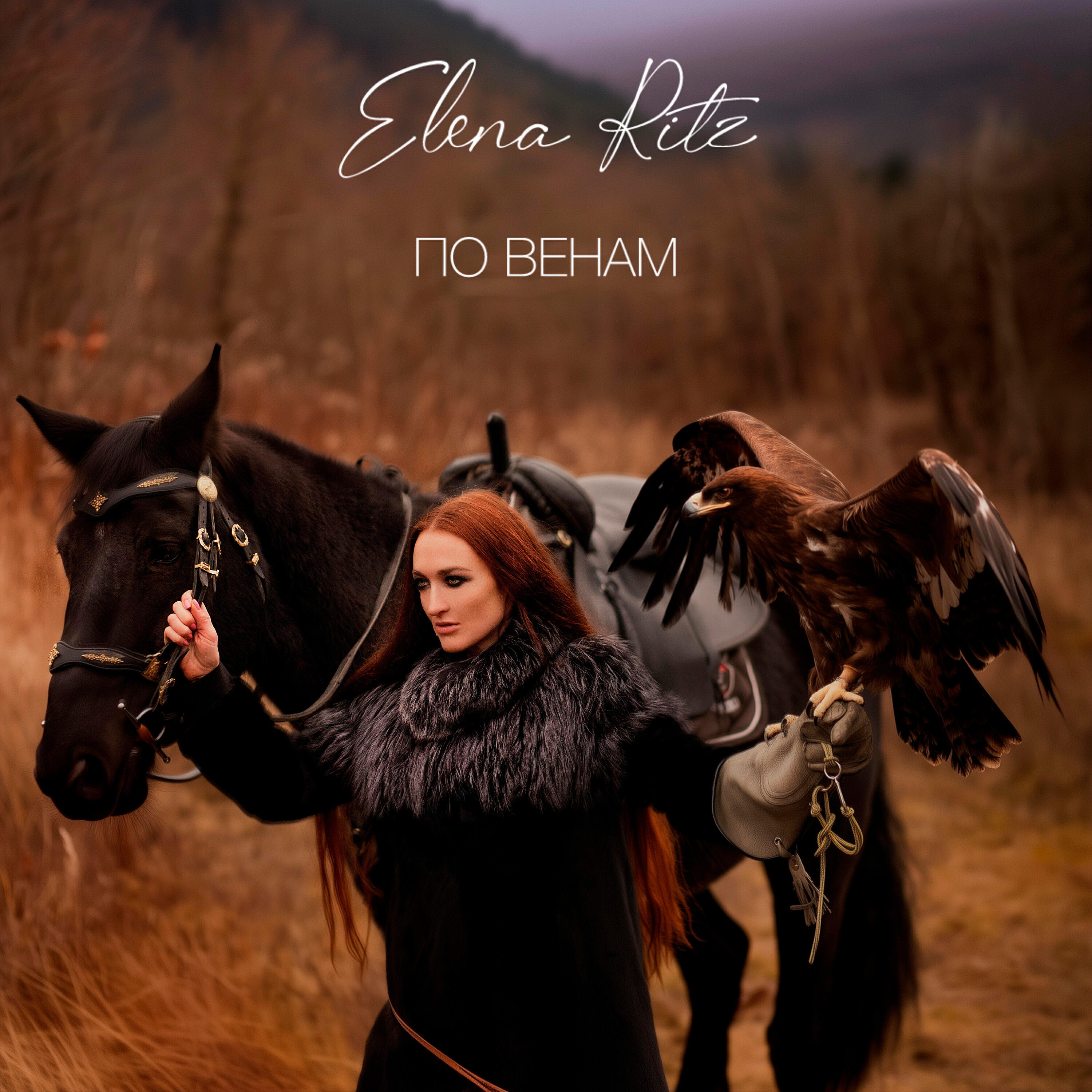 Релиз По венам