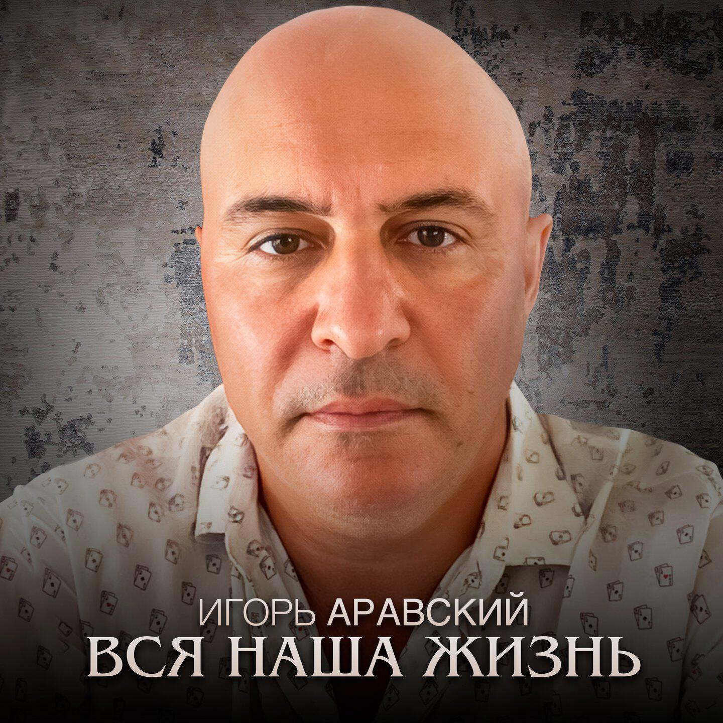 Релиз Вся наша жизнь