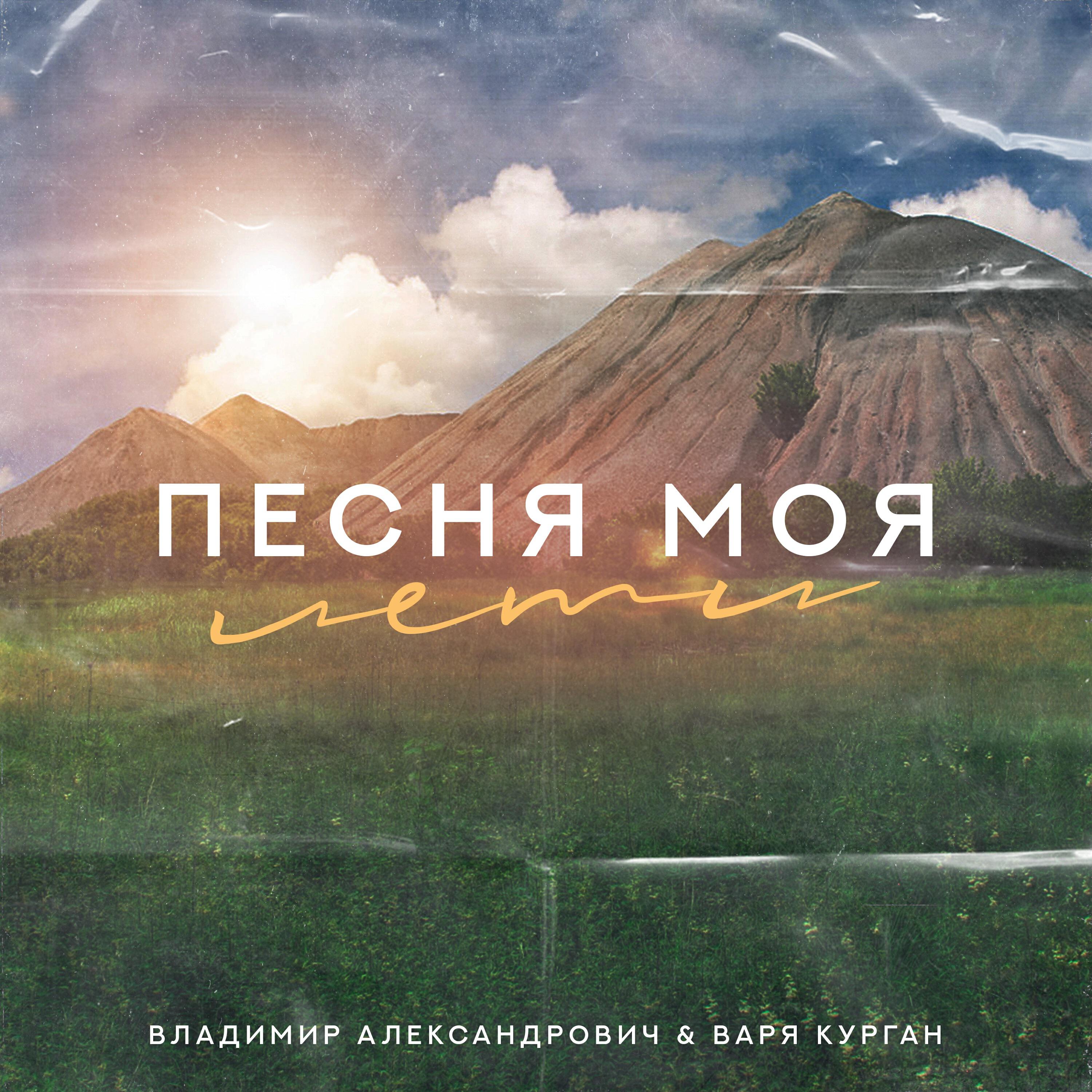 Релиз Песня моя лети