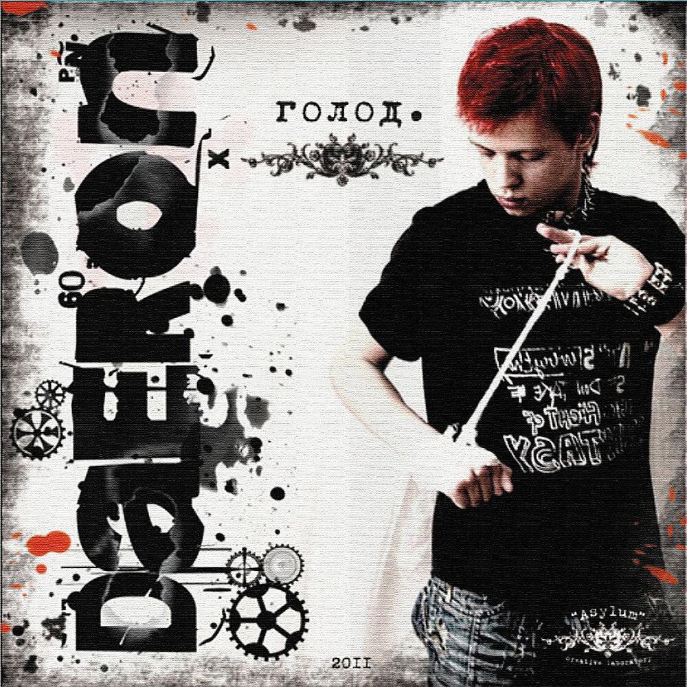 Релиз Голод