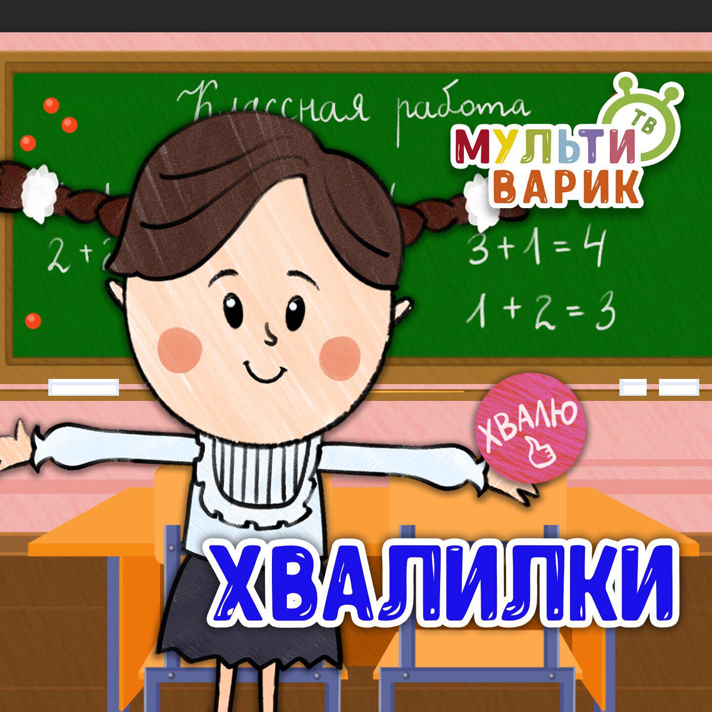 Релиз Хвалилки