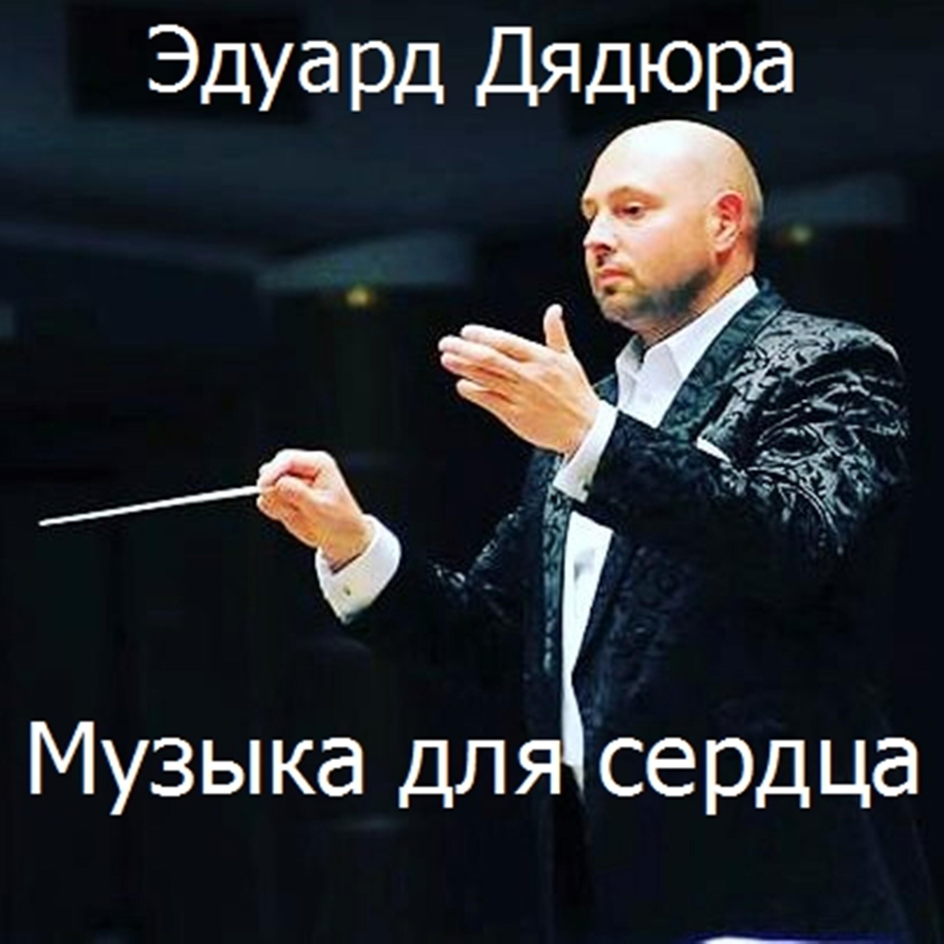 Постер альбома Музыка для сердца