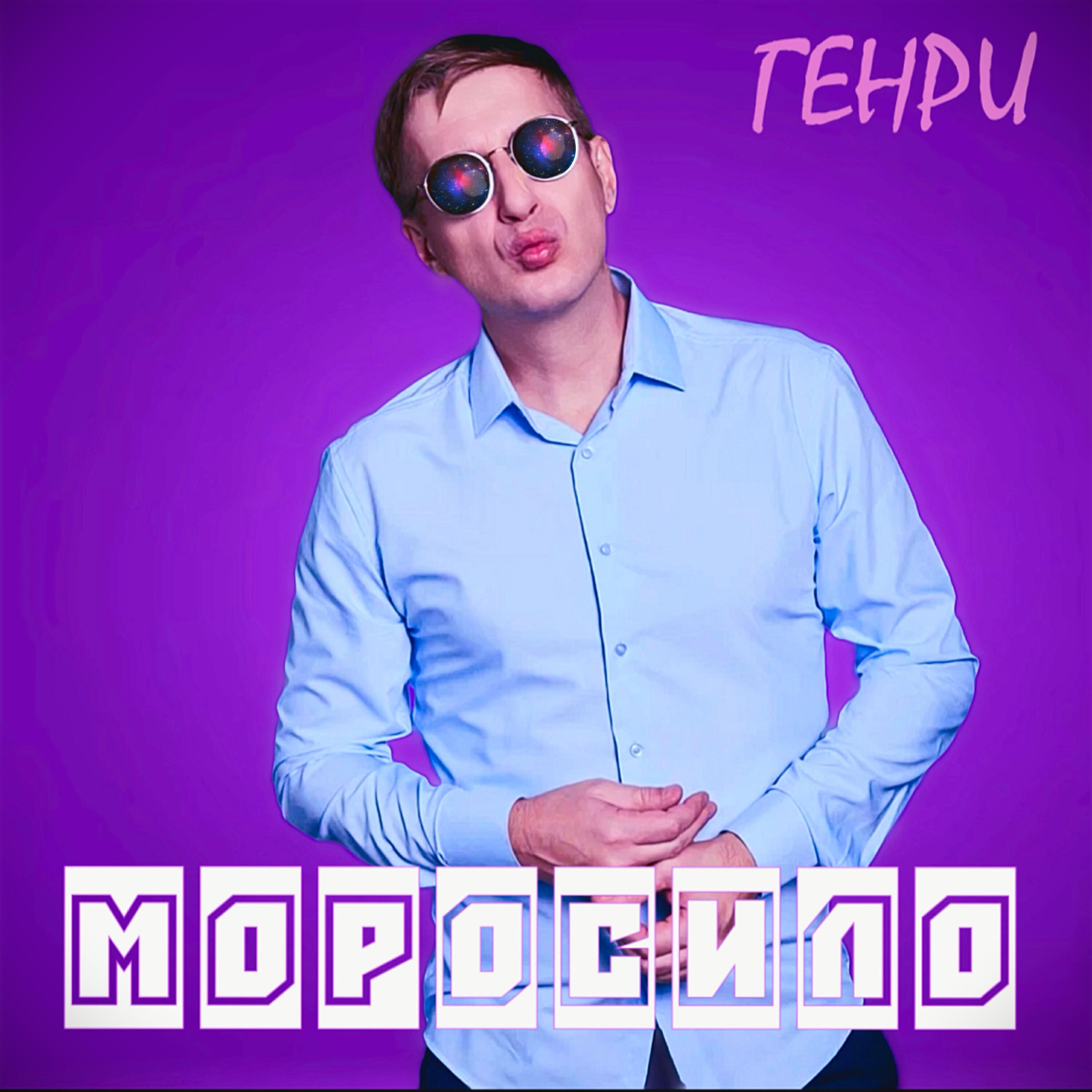Релиз Моросило