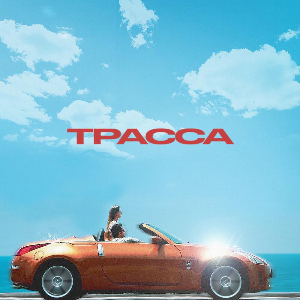 Релиз Трасса (2020)
