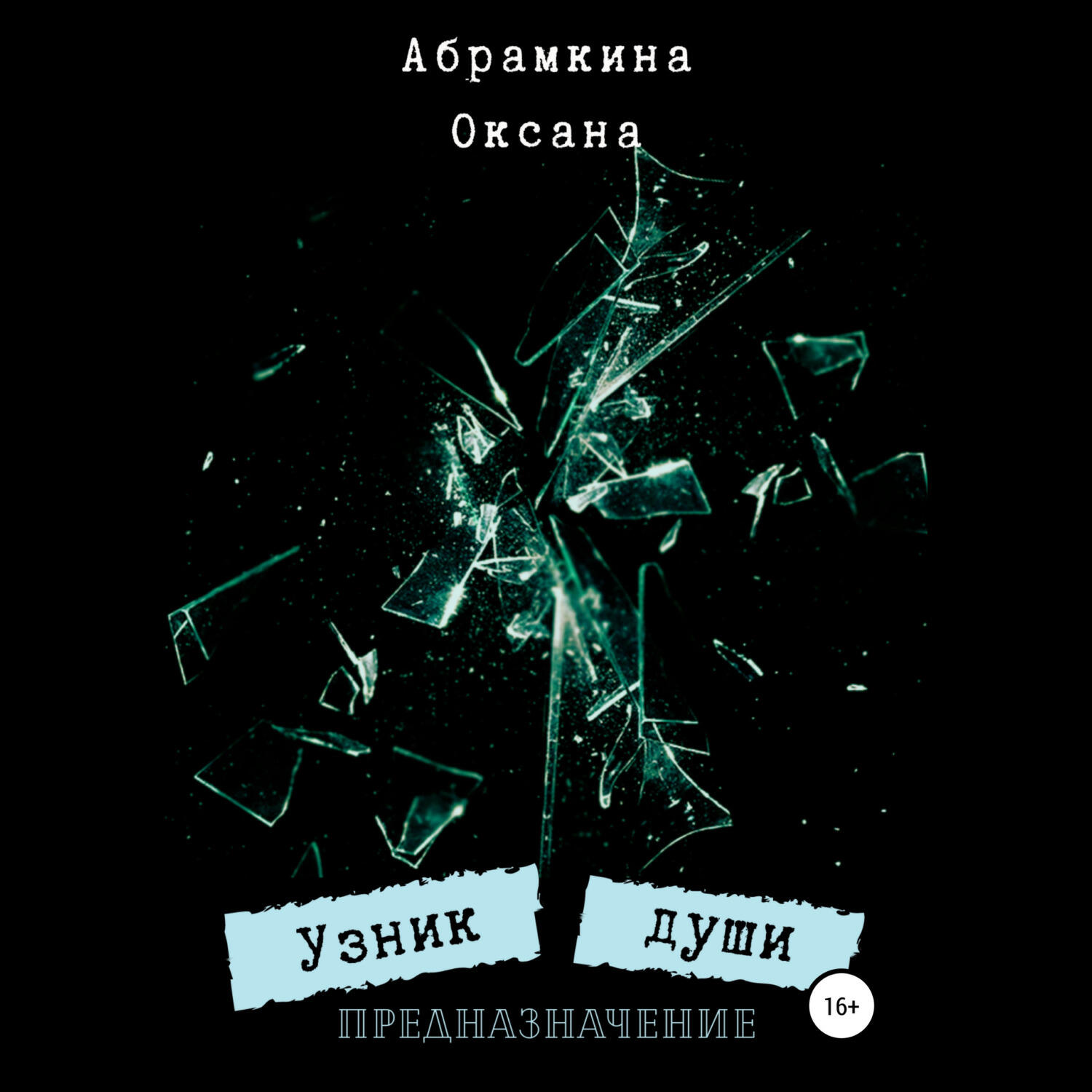 Книга Узник души. Предназначение