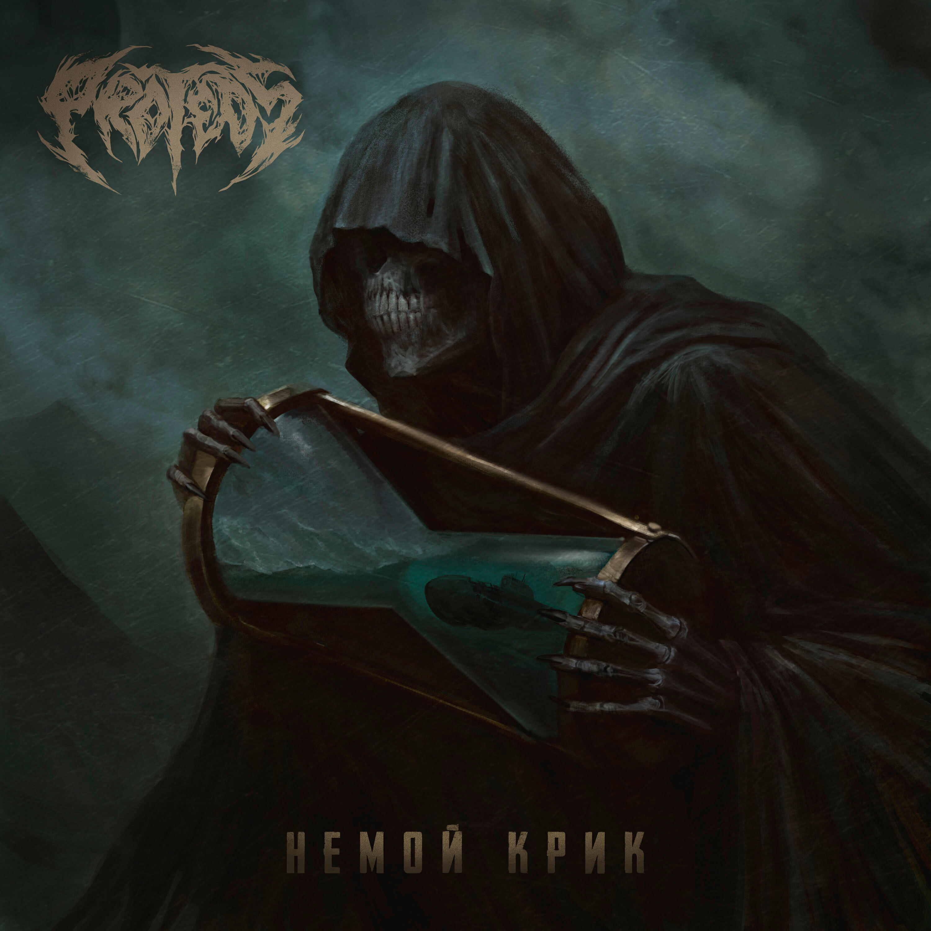Релиз Немой крик