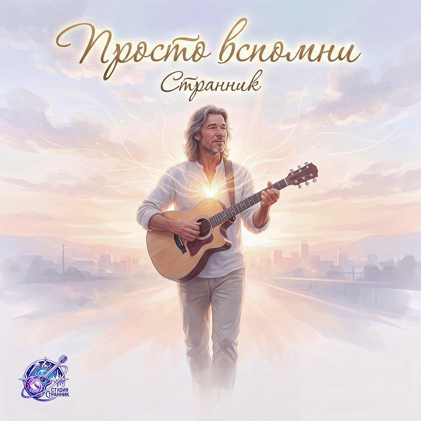 Релиз Просто вспомни