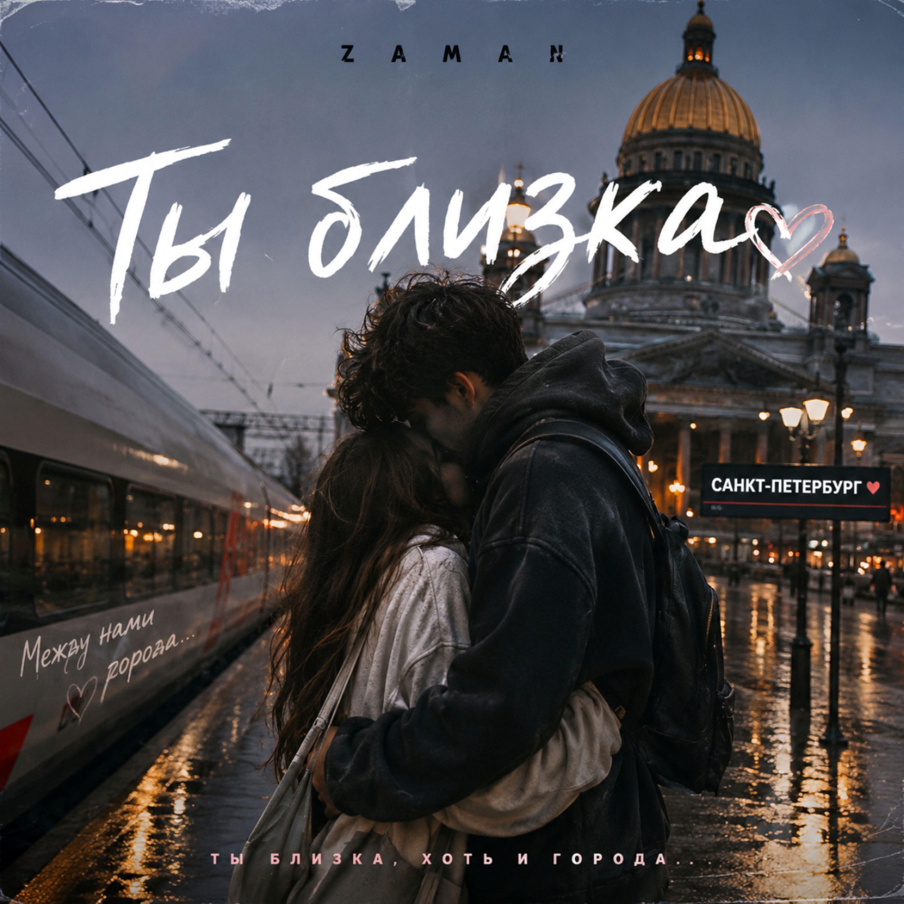 Релиз Ты близка