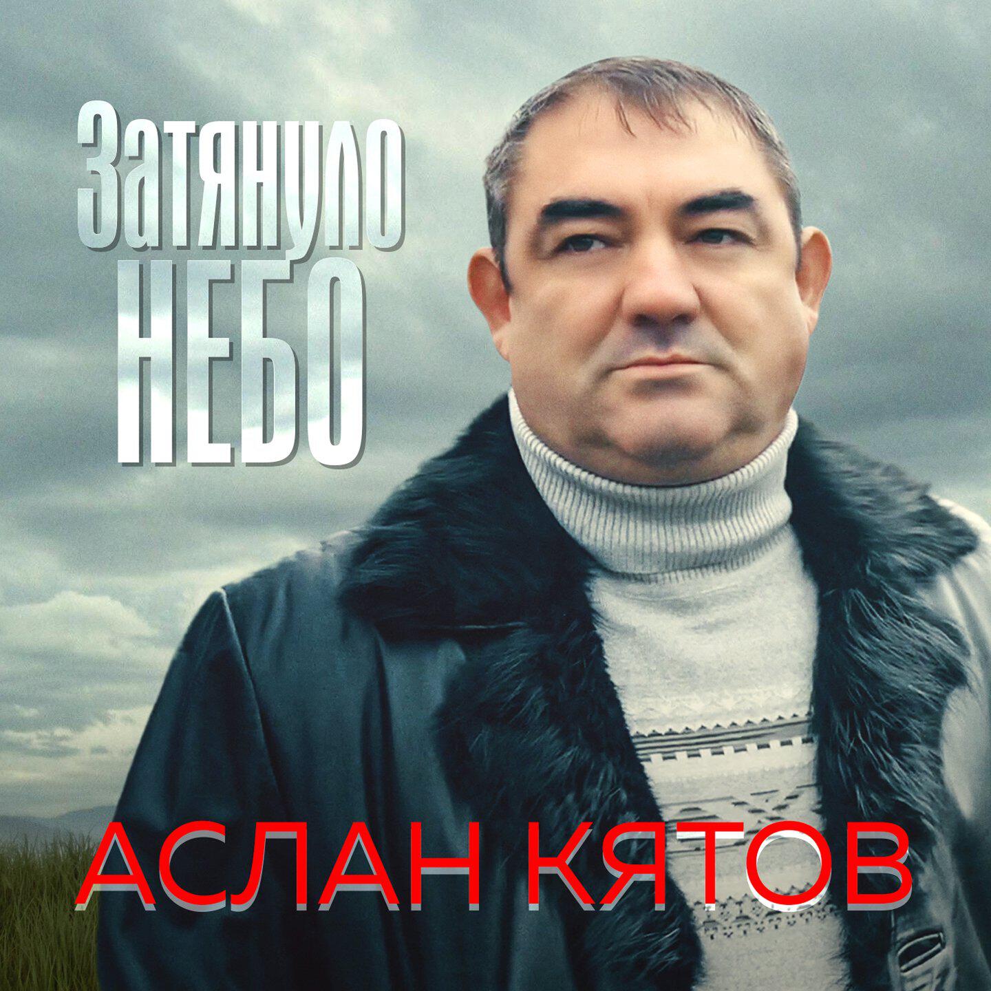Релиз Затянуло небо